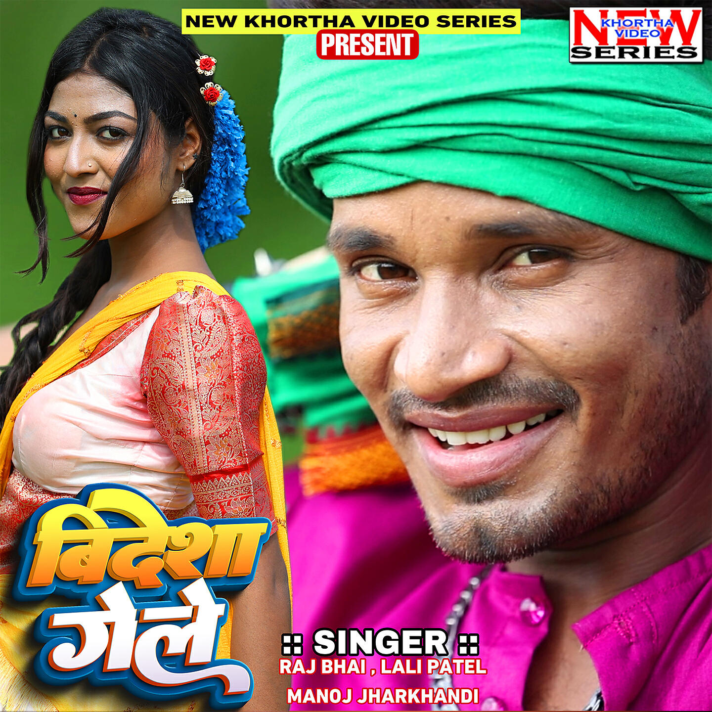 Скачать песню Raj Bhai, Lali Patel, Manoj Jharkhandi - Bidesha Gele бесплатно в MP3 для Android и iOS