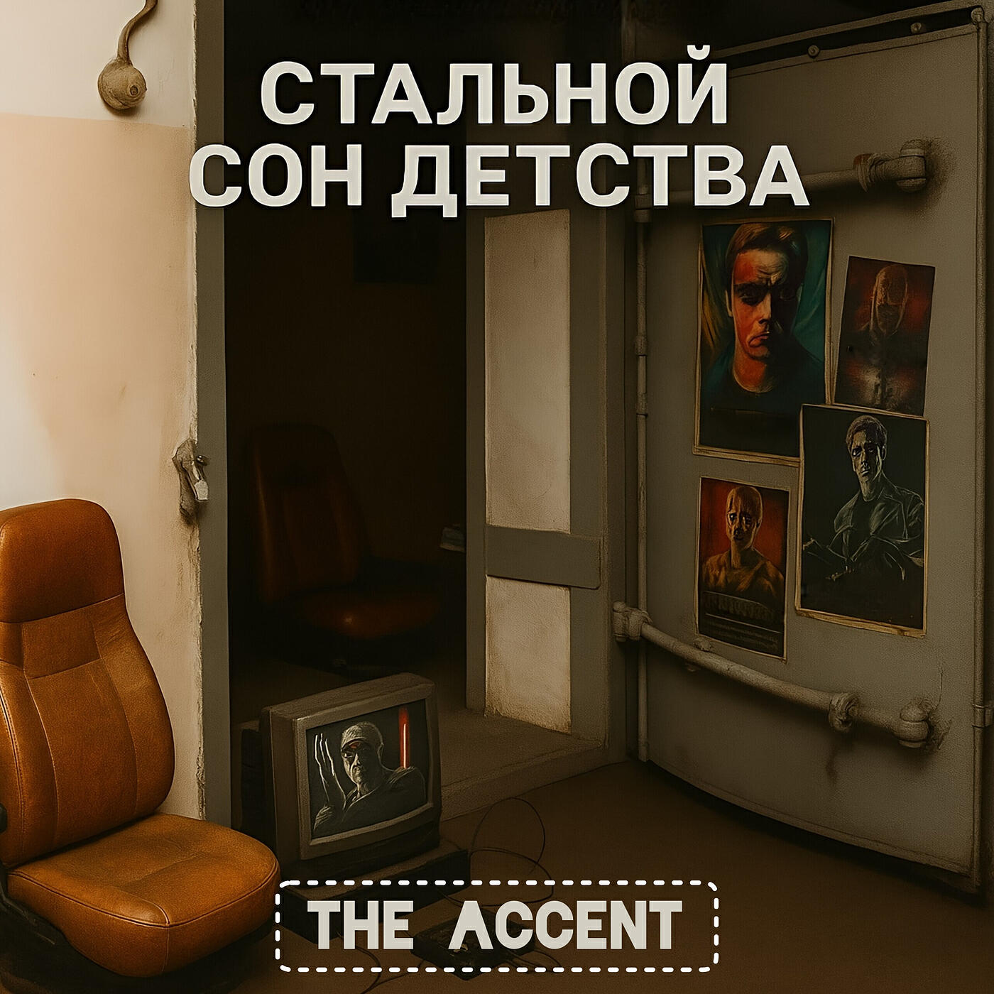 Релиз Стальной сон детства
