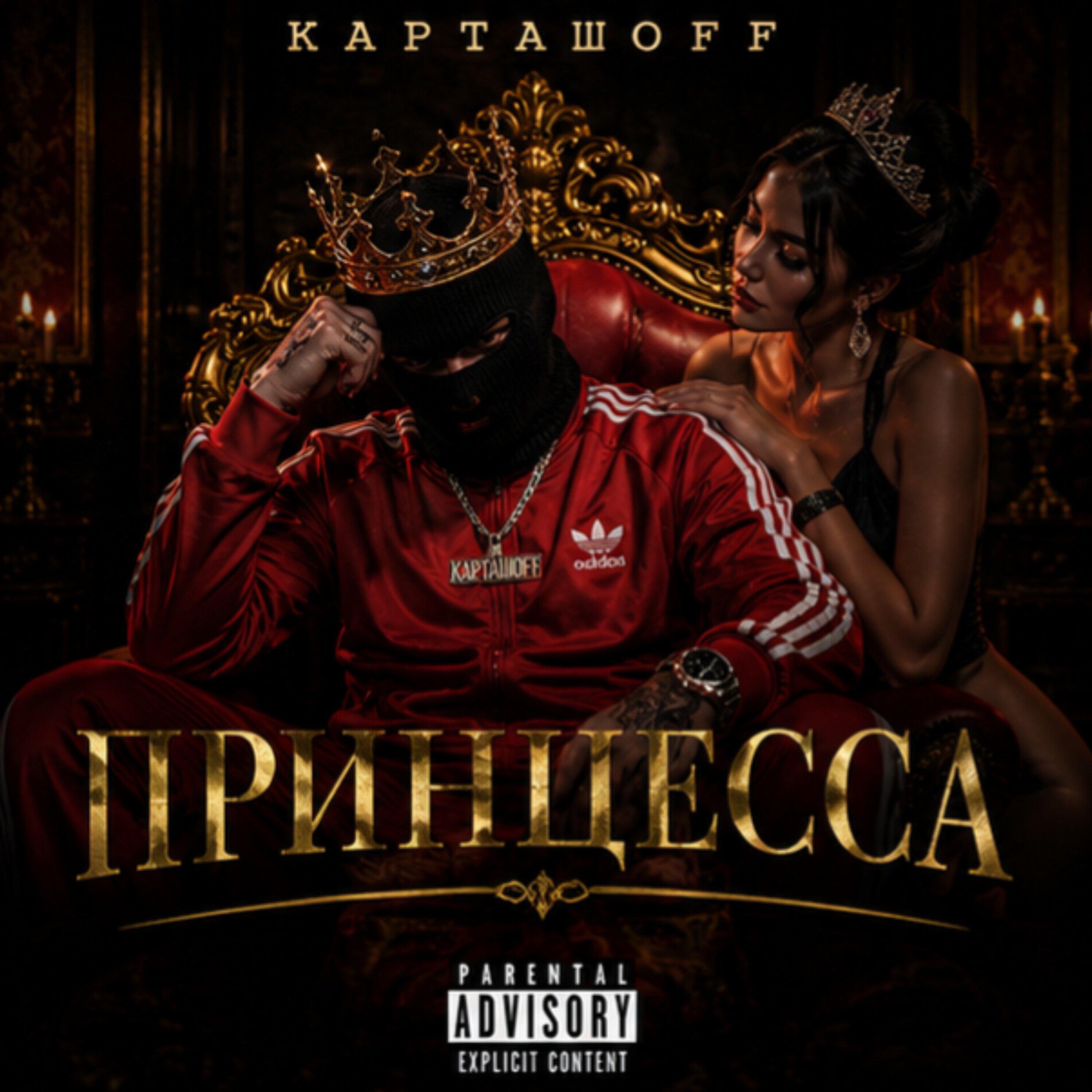 Релиз Принцесса