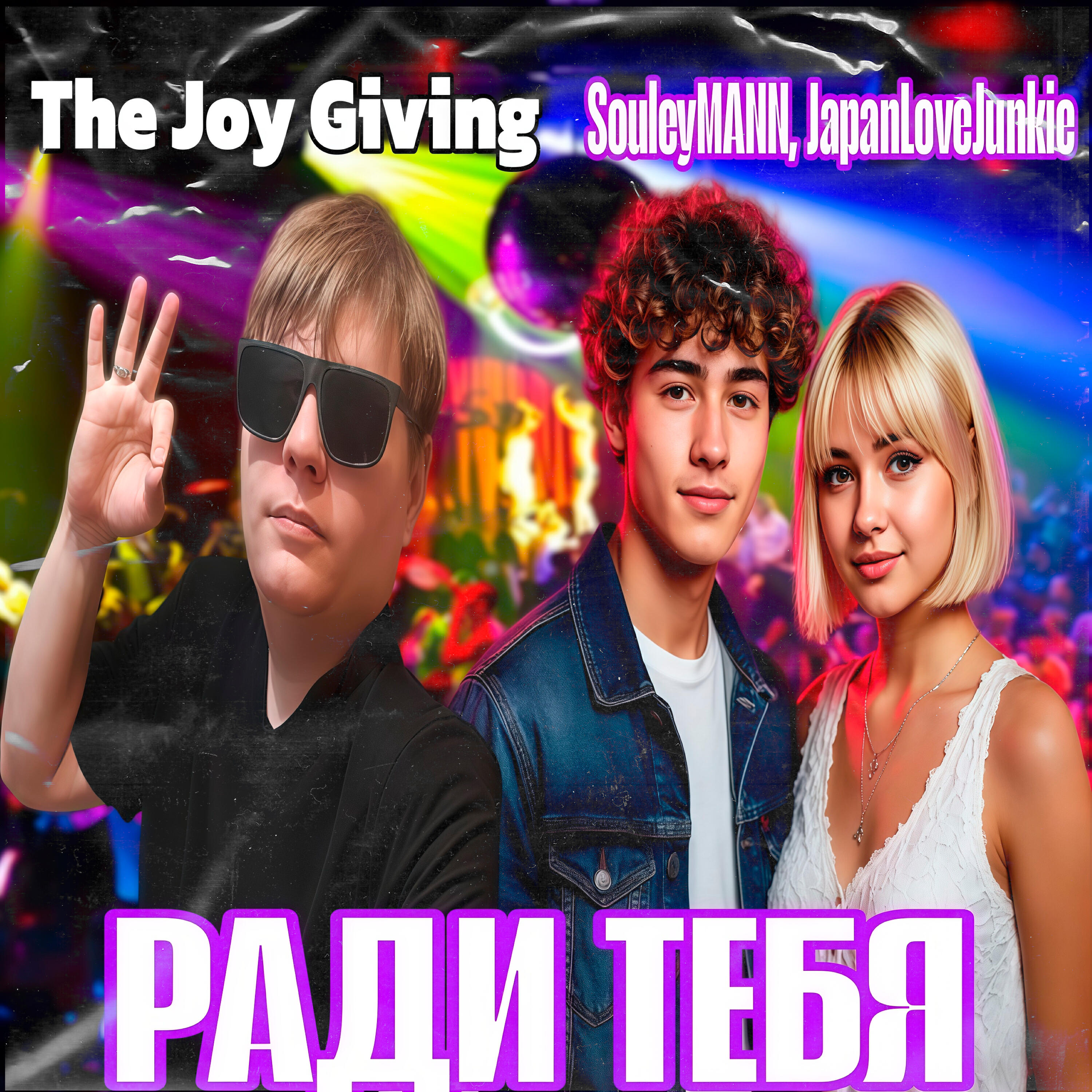 Релиз РАДИ ТЕБЯ
