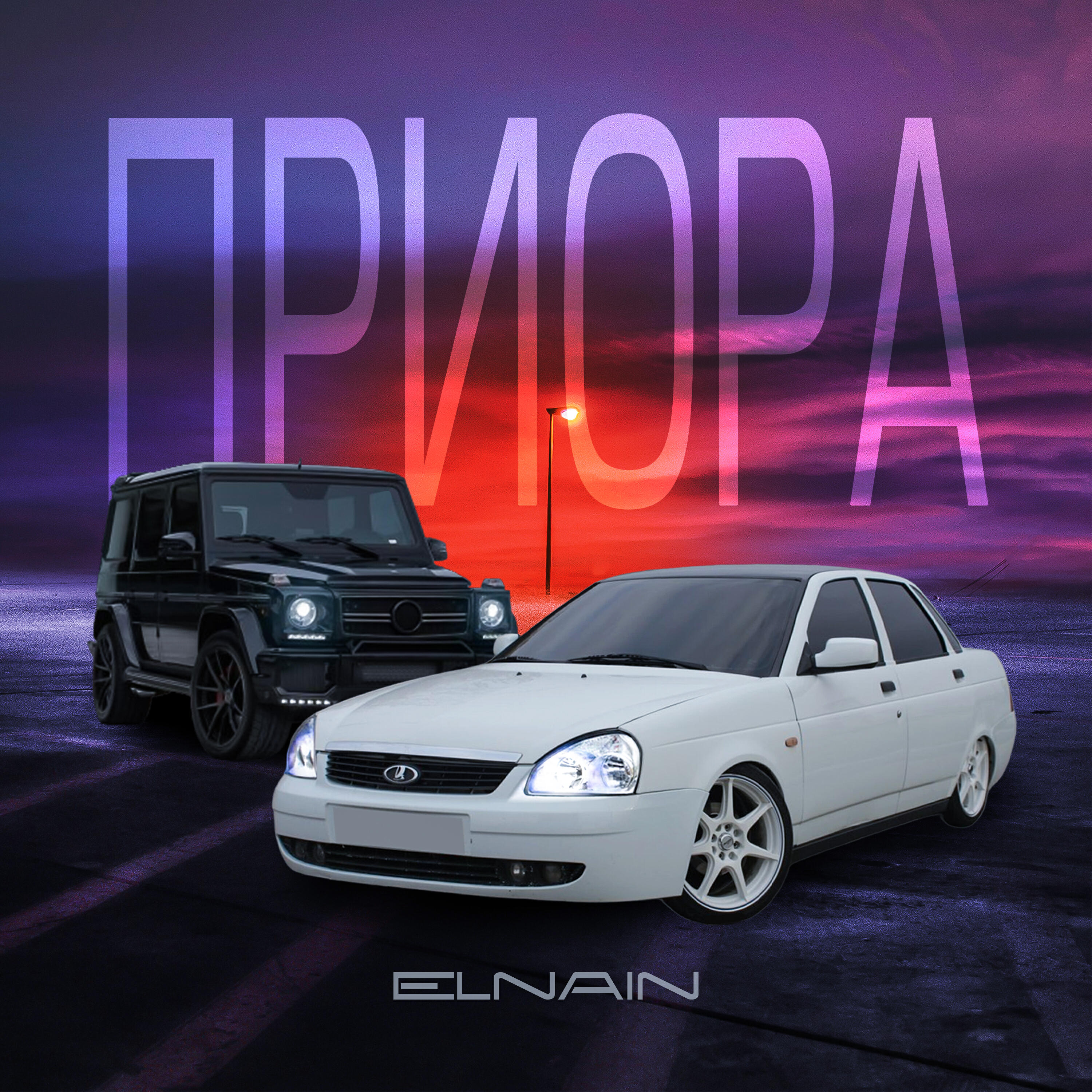 Релиз Приора