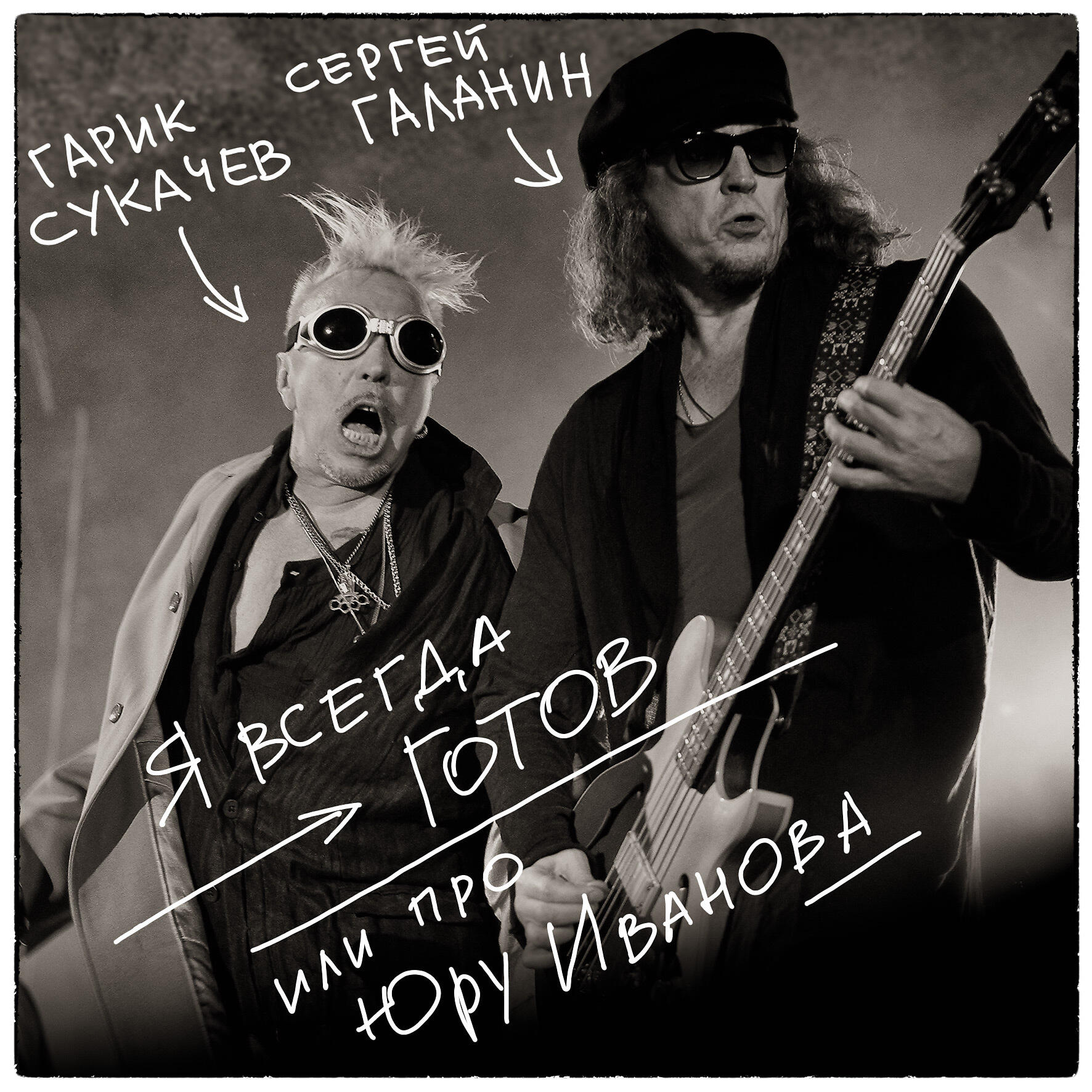 Постер альбома Я всегда готов или про Юру Иванова