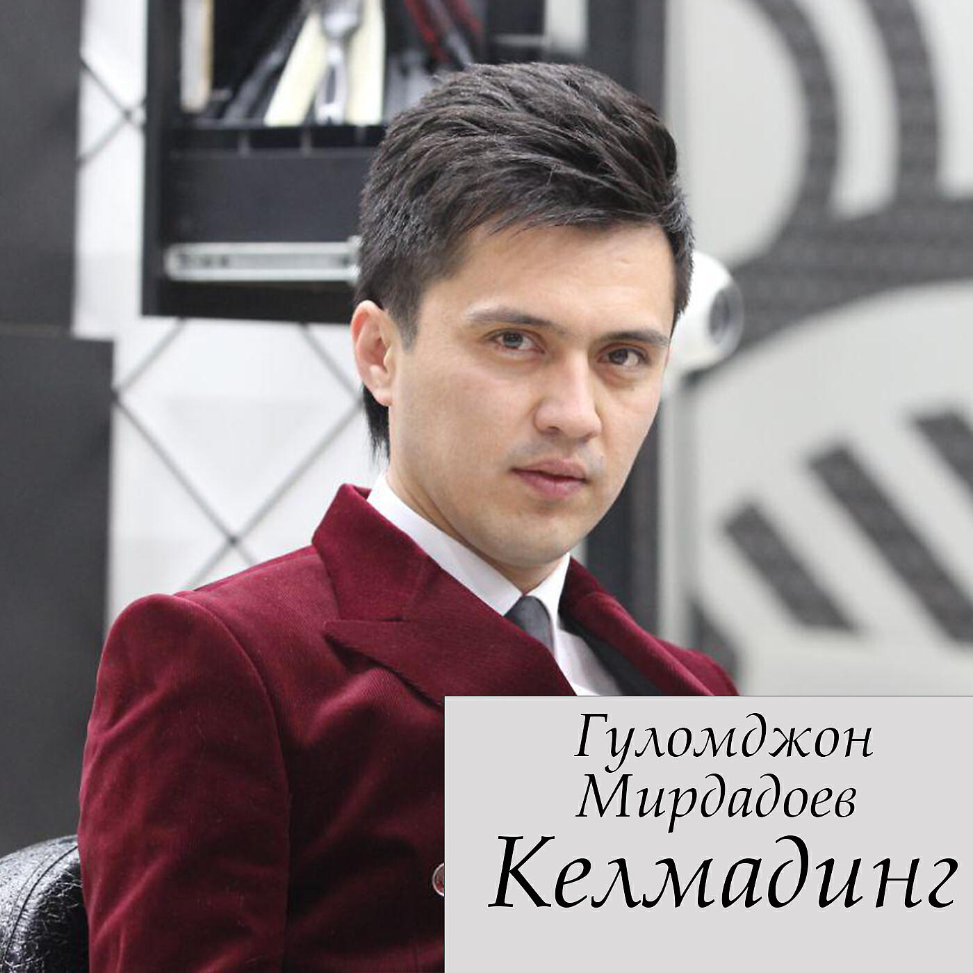 Релиз Келмадинг