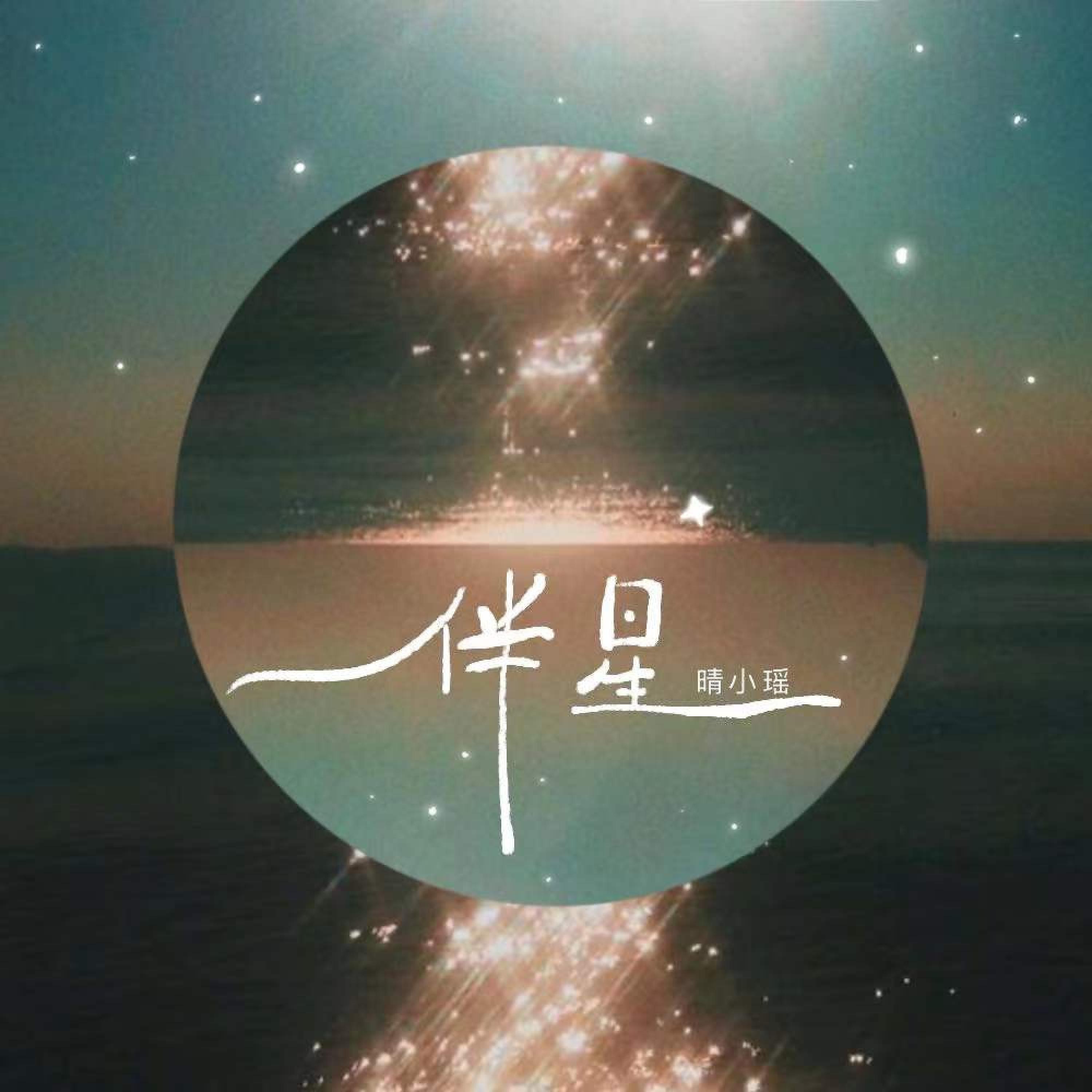 Релиз 伴星