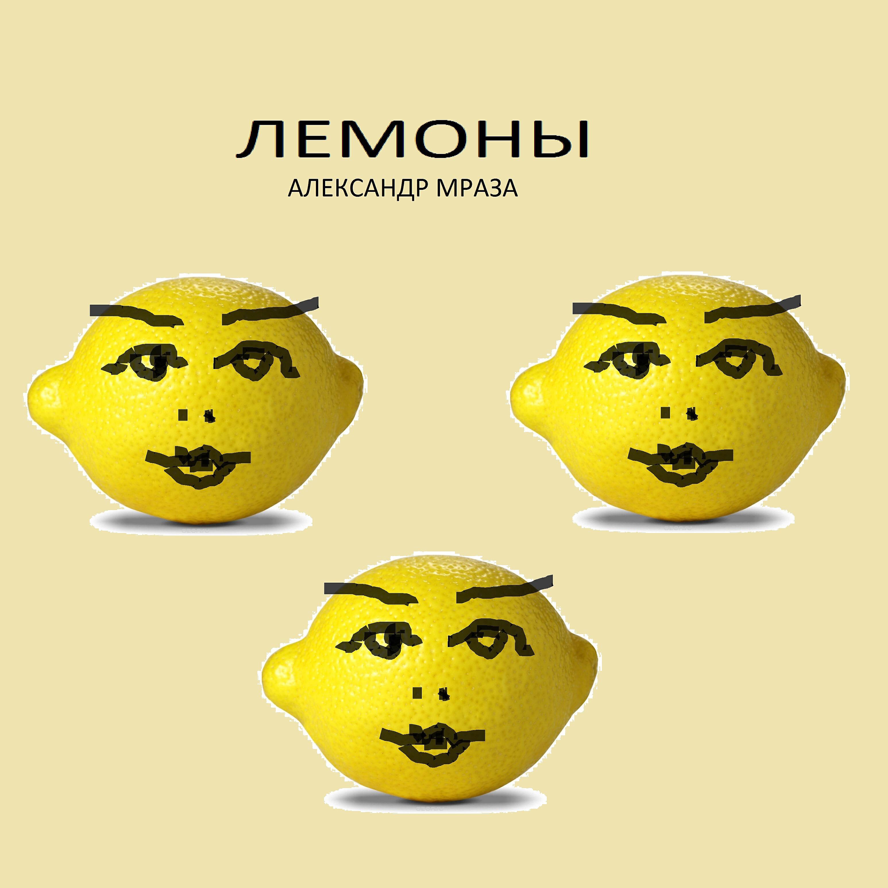 Релиз Лемоны