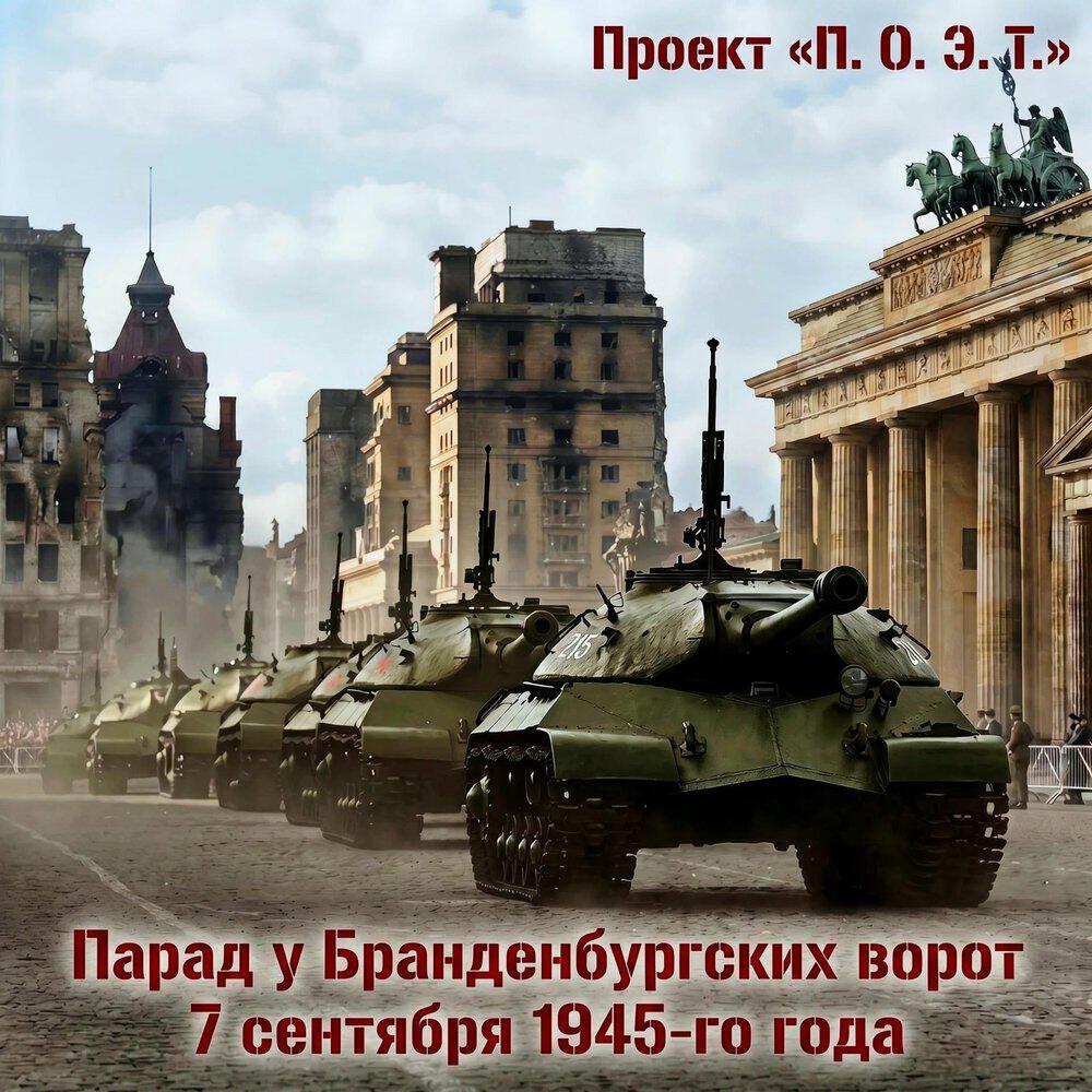 Релиз Парад у Бранденбургских ворот 7 сентября 1945-го года
