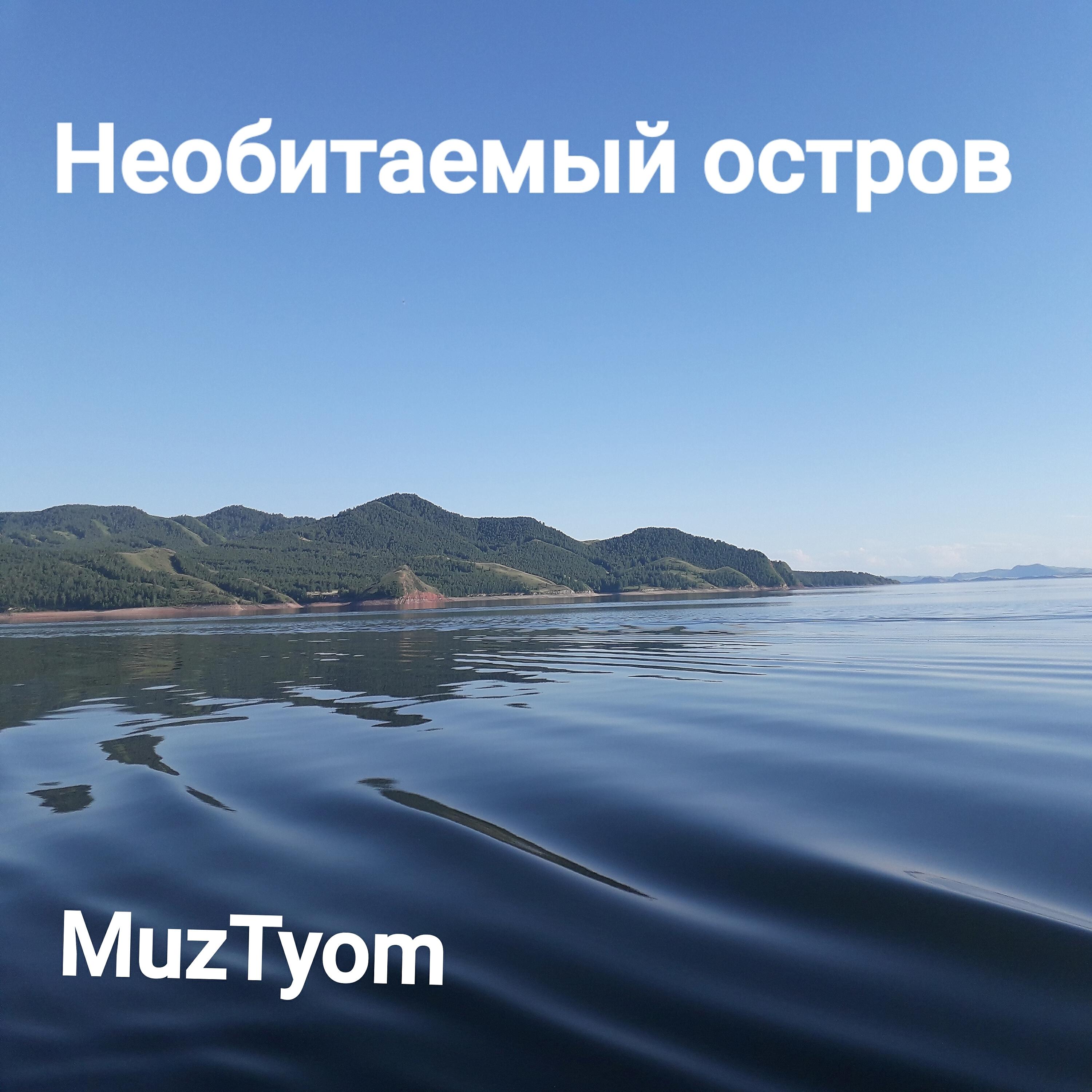 Релиз Необитаемый остров