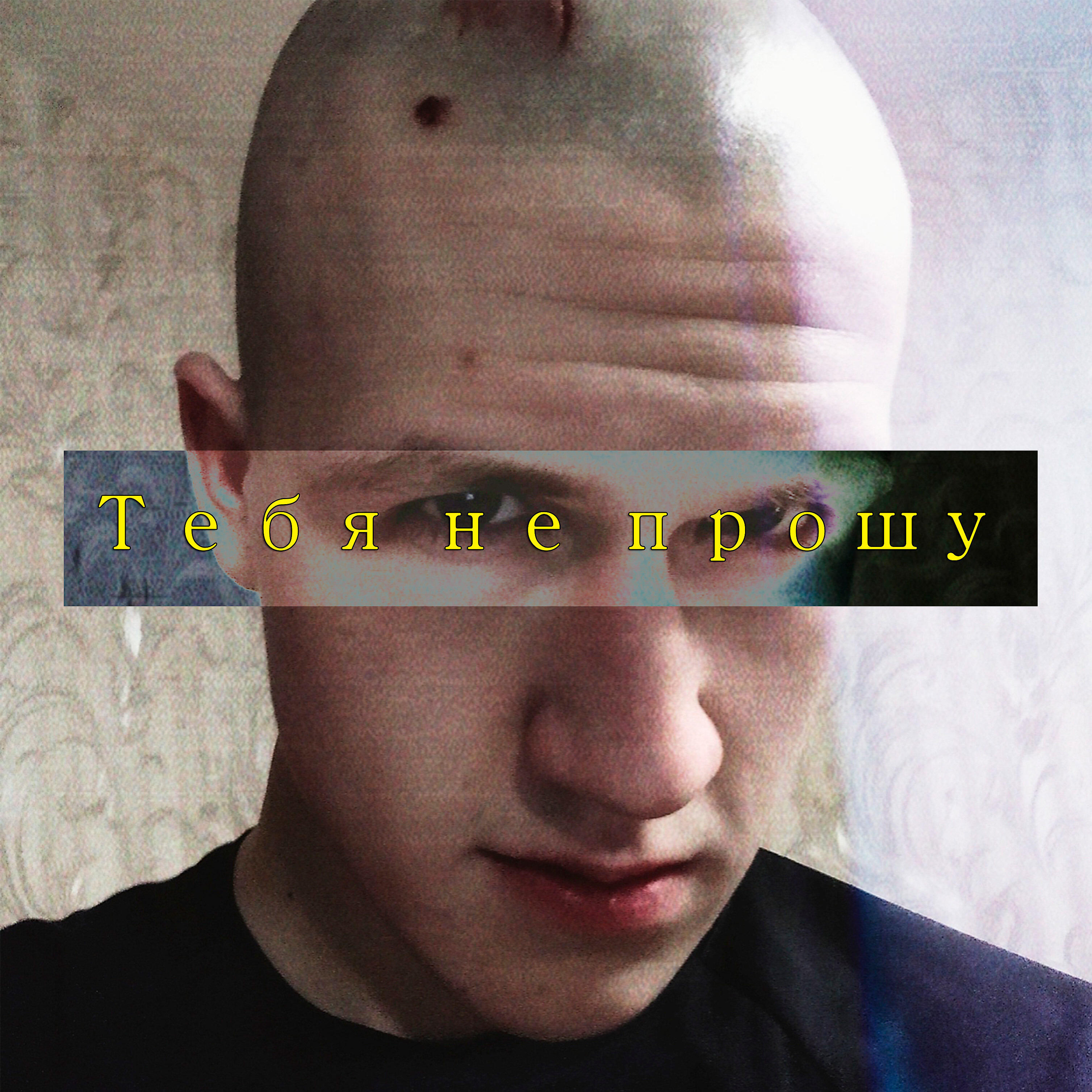 Релиз Тебя не прошу