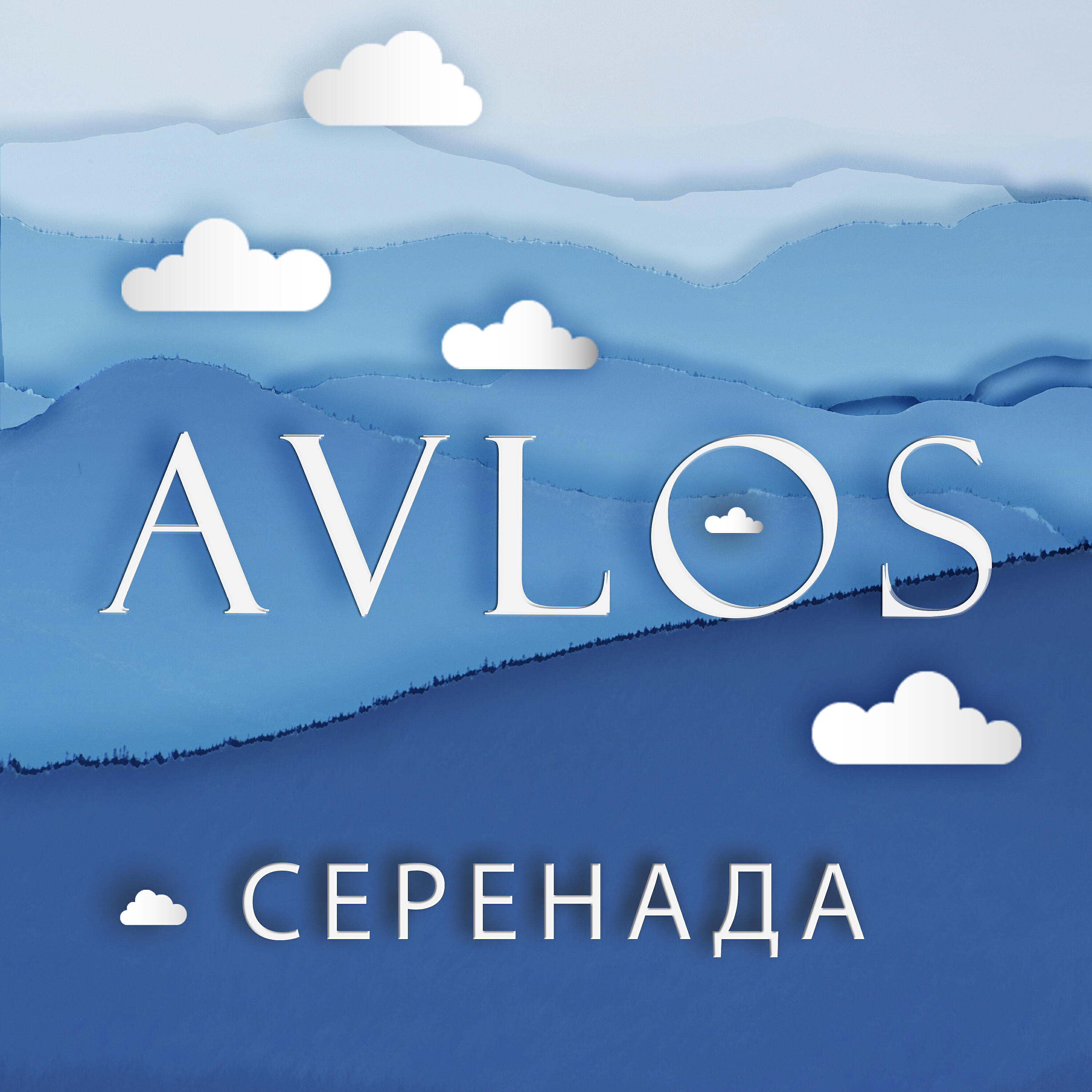 Релиз Серенада