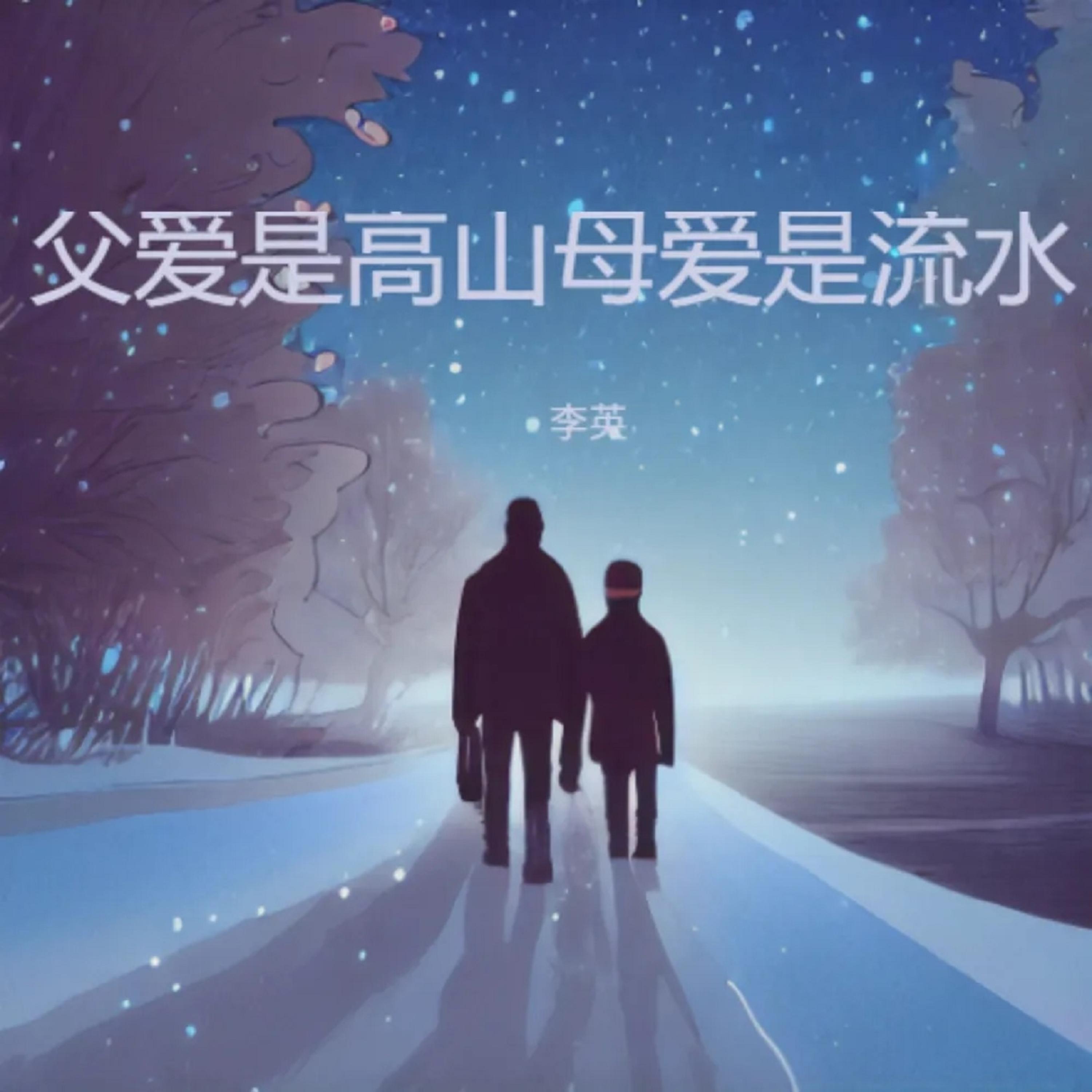 Релиз 父爱是高山母爱是流水