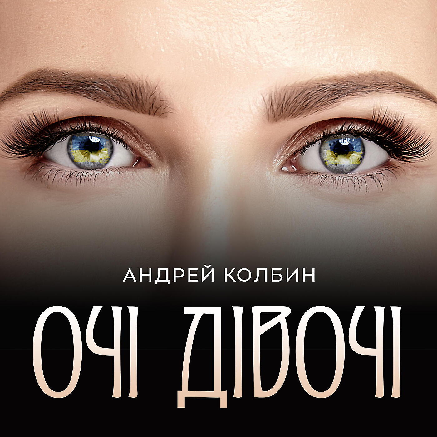 Релиз Очі дівочі
