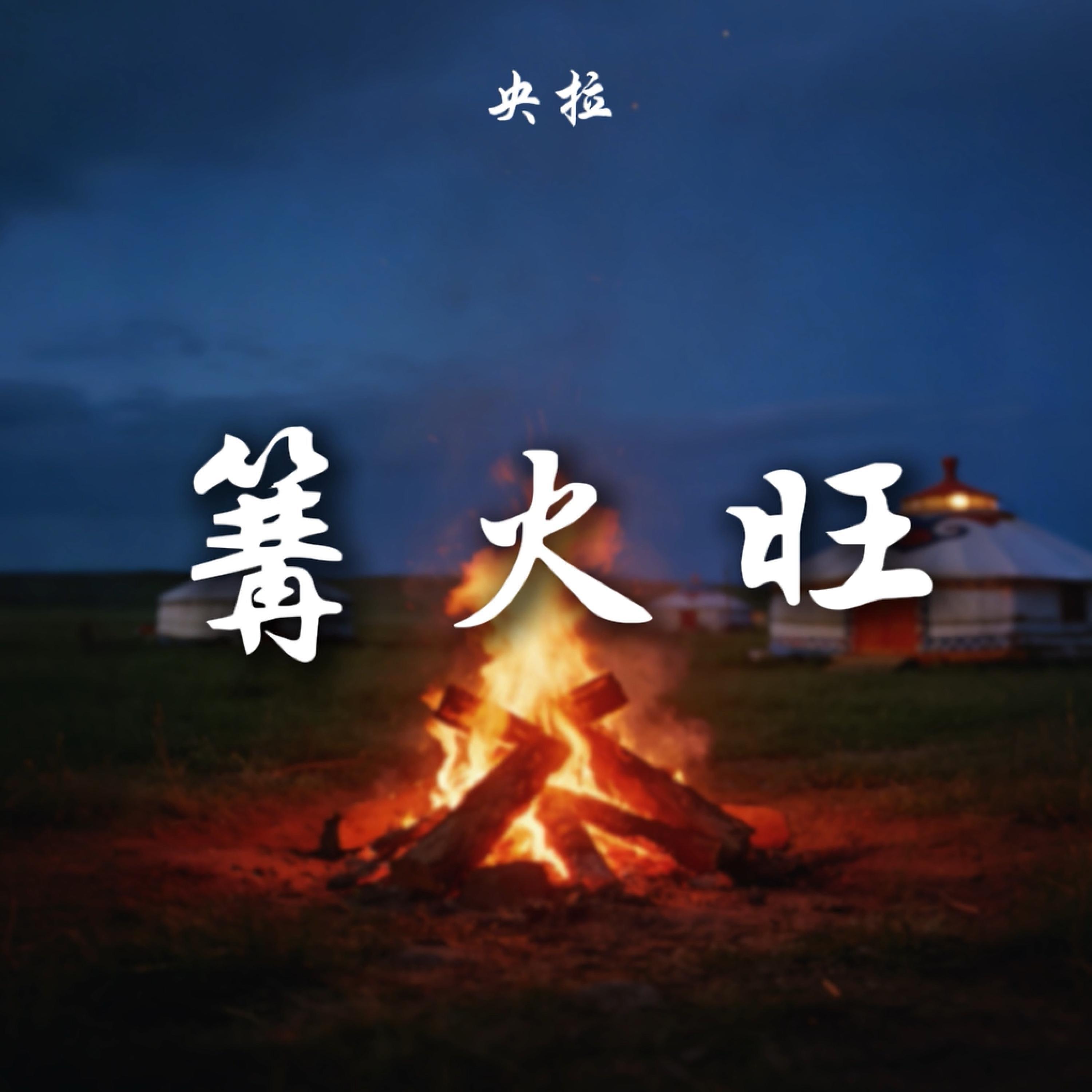 Релиз 篝火旺
