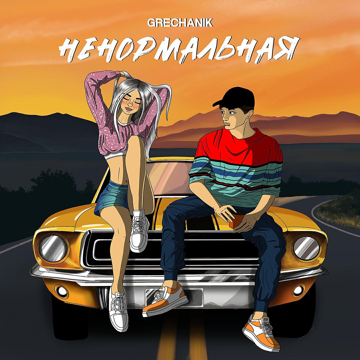 Релиз Ненормальная (На твоих губах помада)