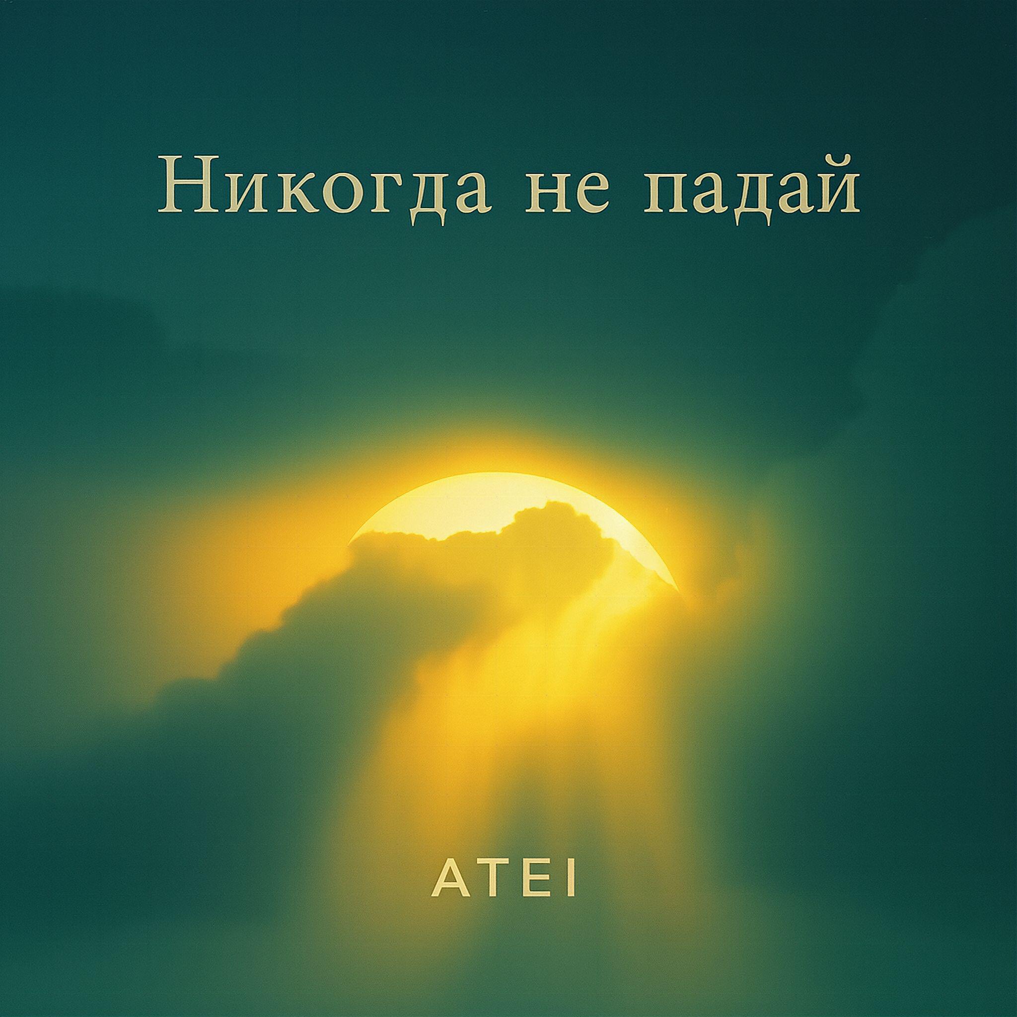 Релиз Никогда не падай