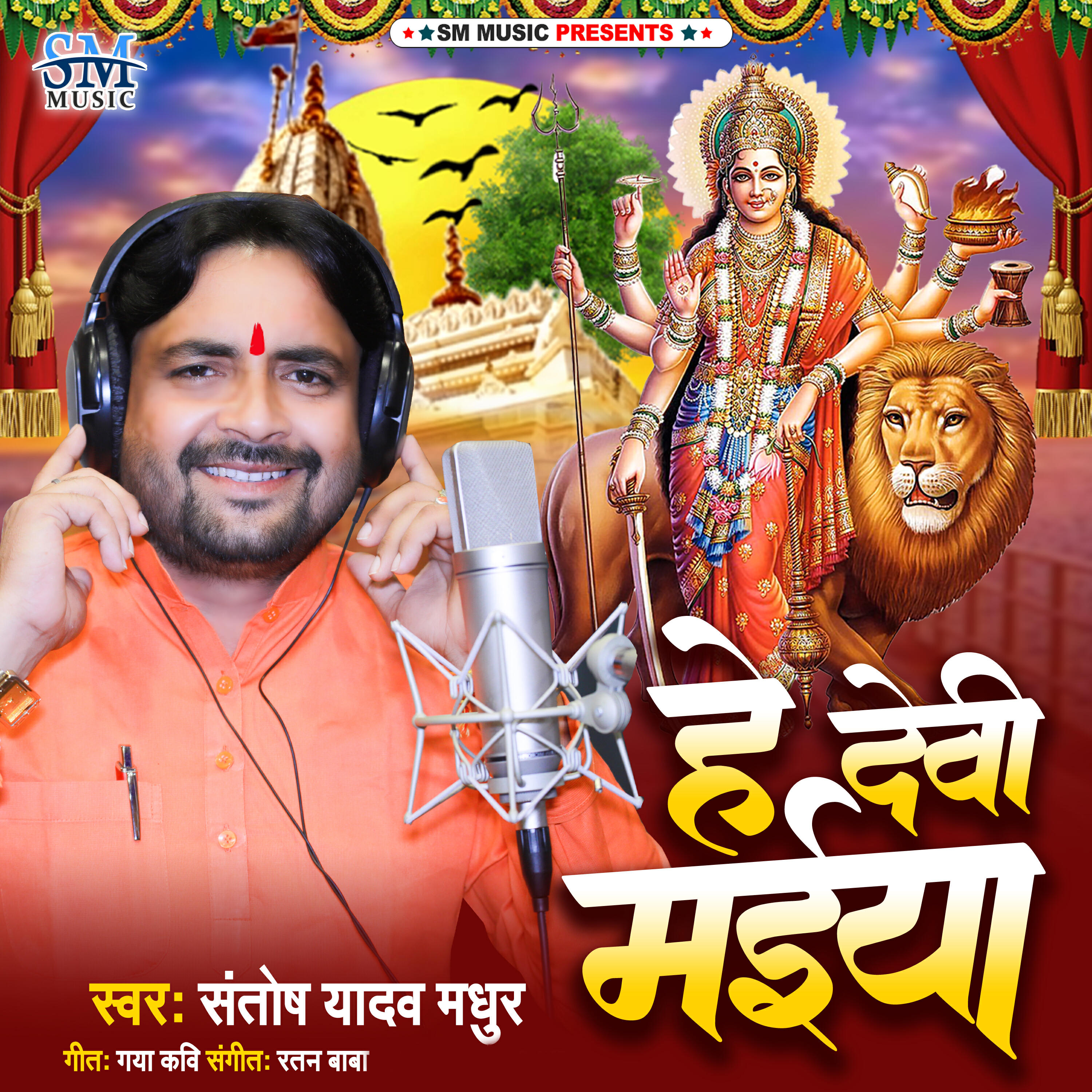 Релиз He Devi Maiya