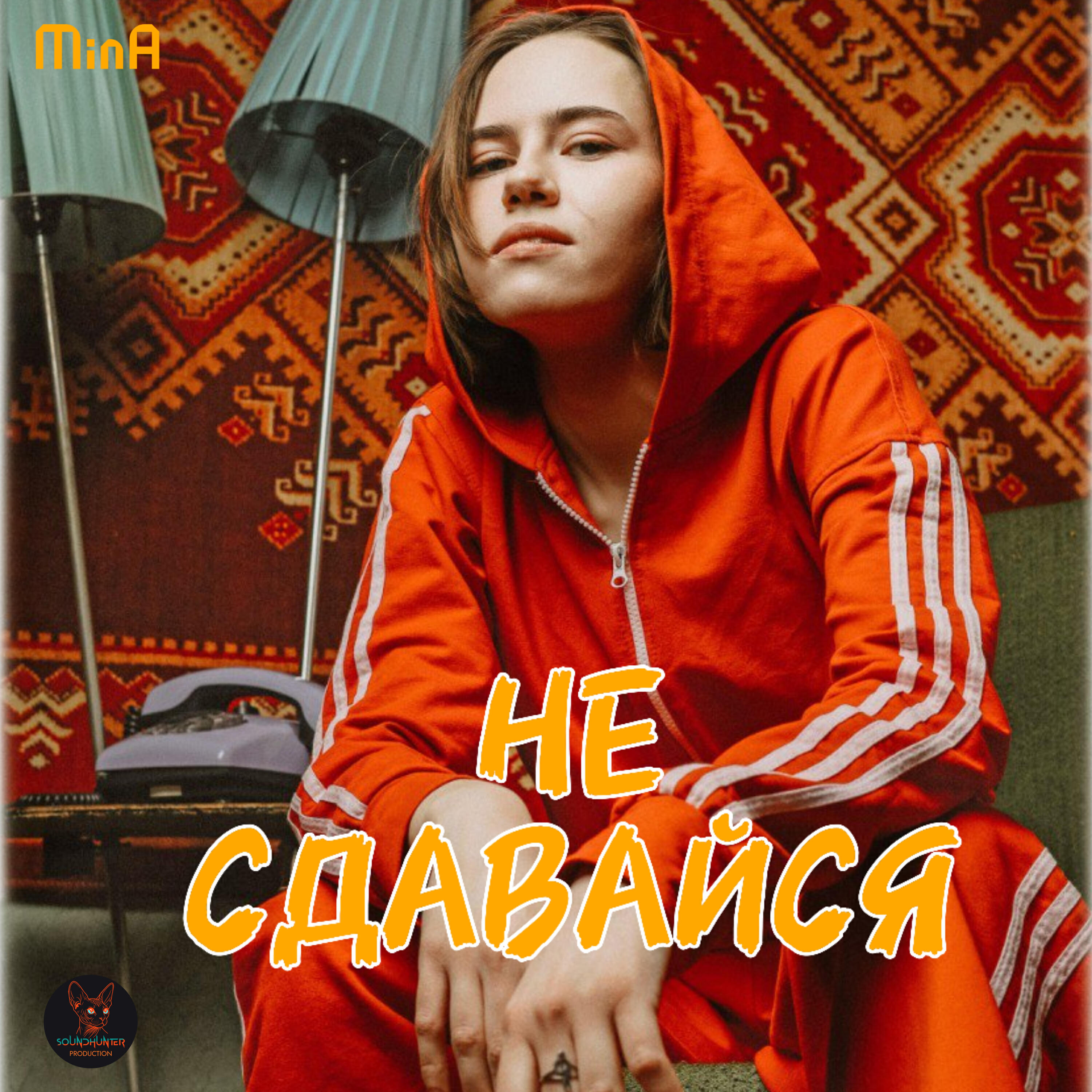 Релиз Не сдавайся