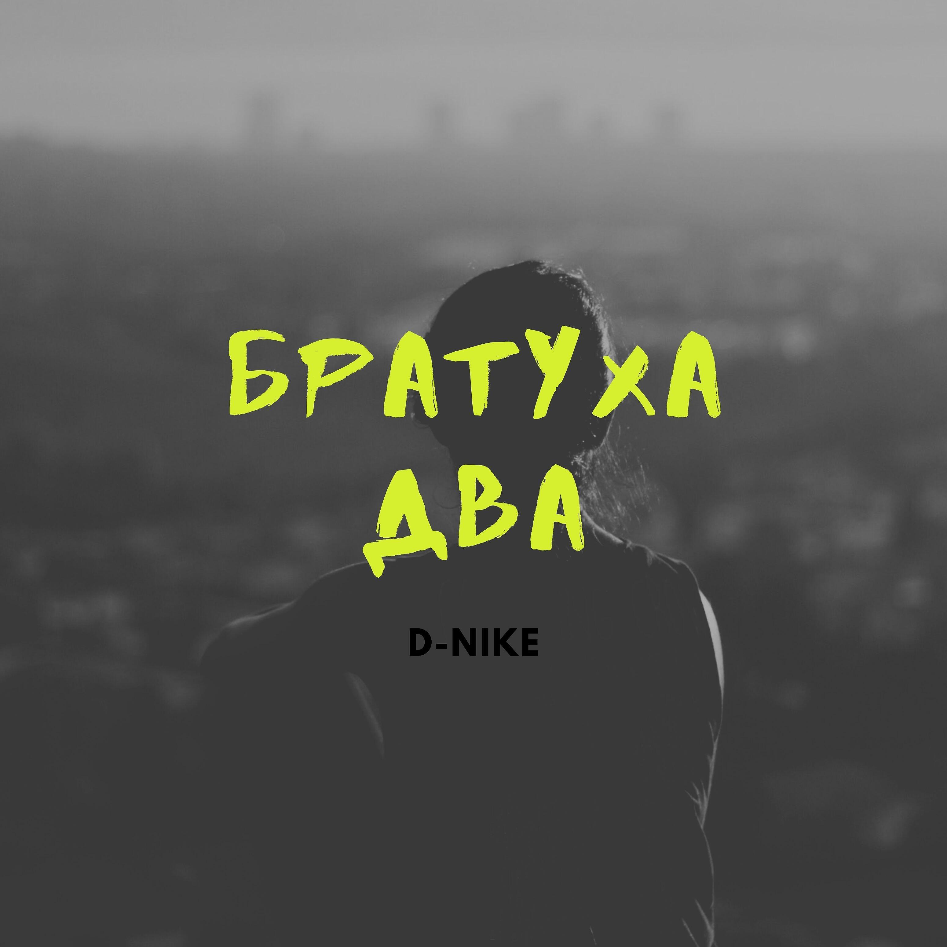 Релиз Братуха два