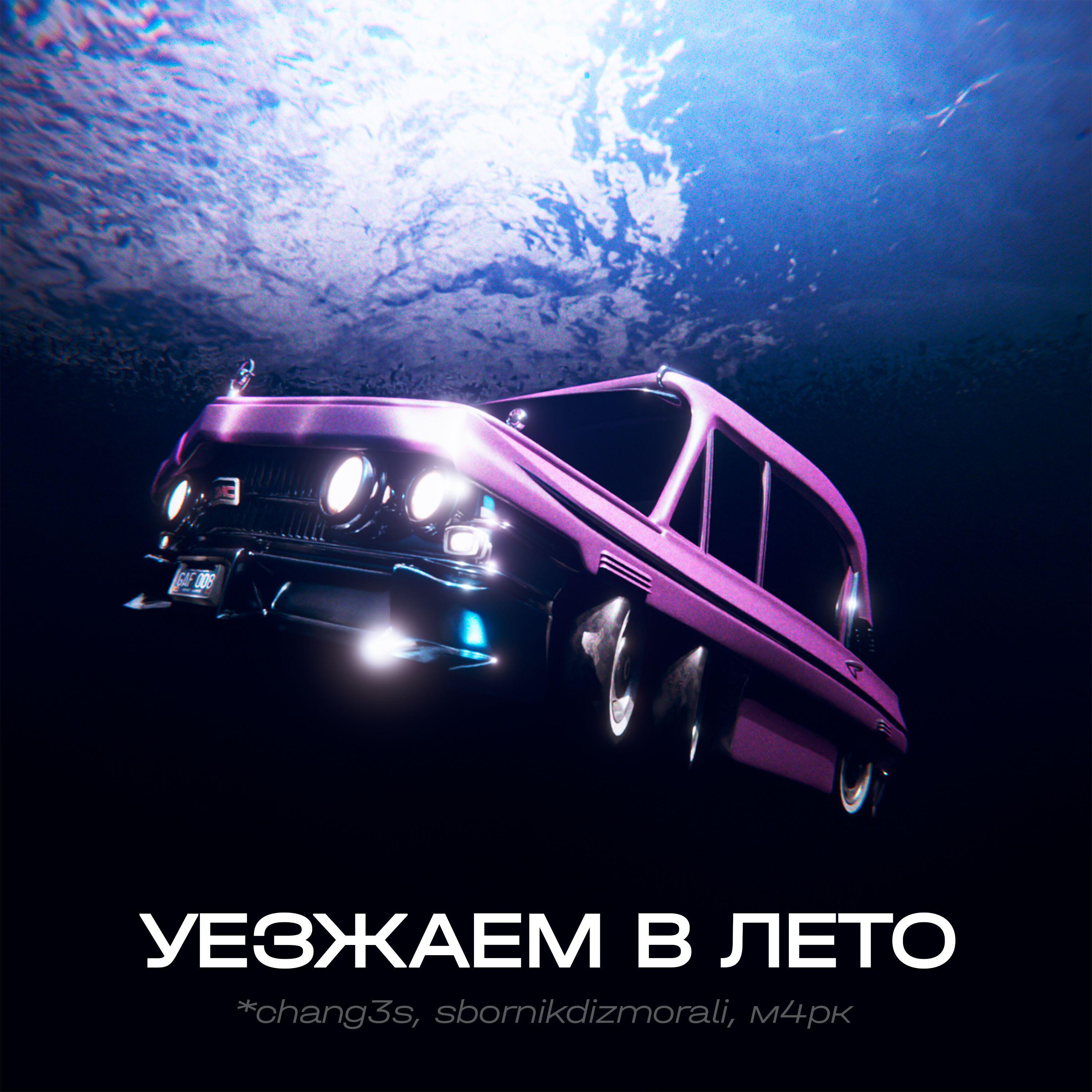 Постер альбома Уезжаем в Лето
