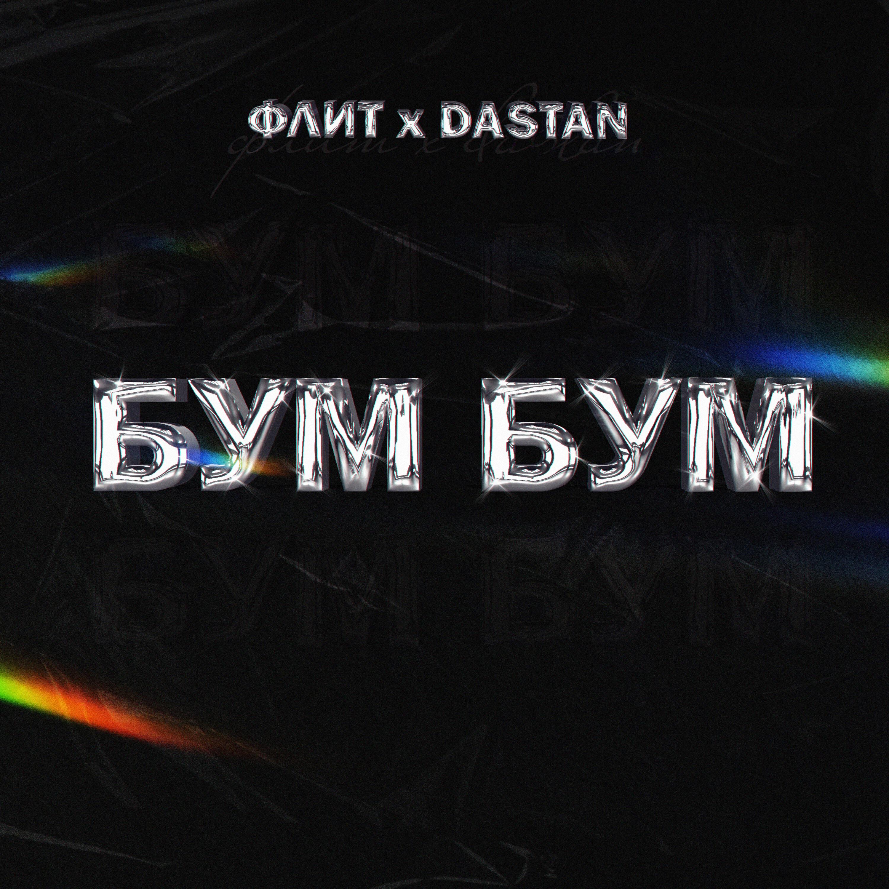 Релиз Бум бум