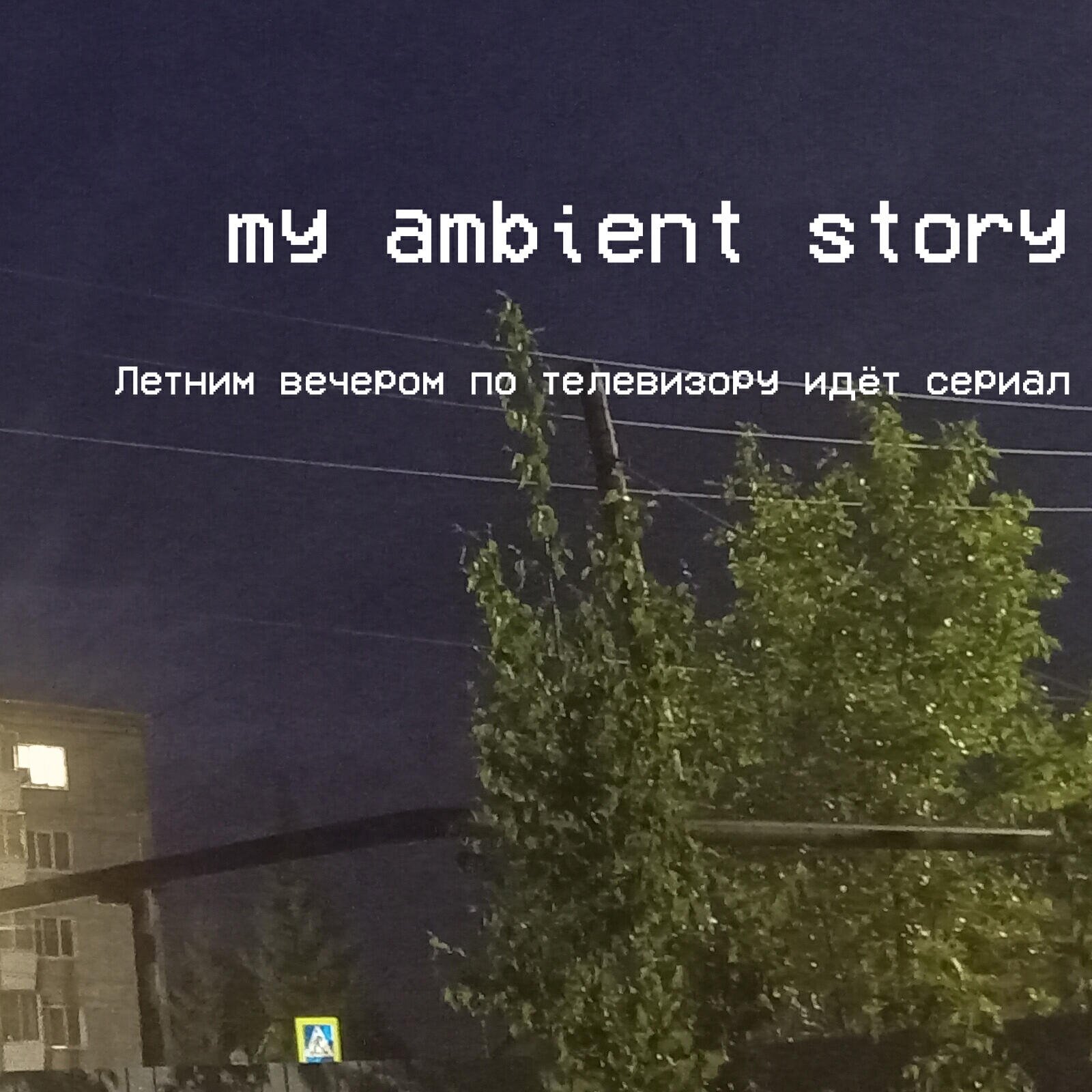 Релиз Летним вечером по телевизору идёт сериал