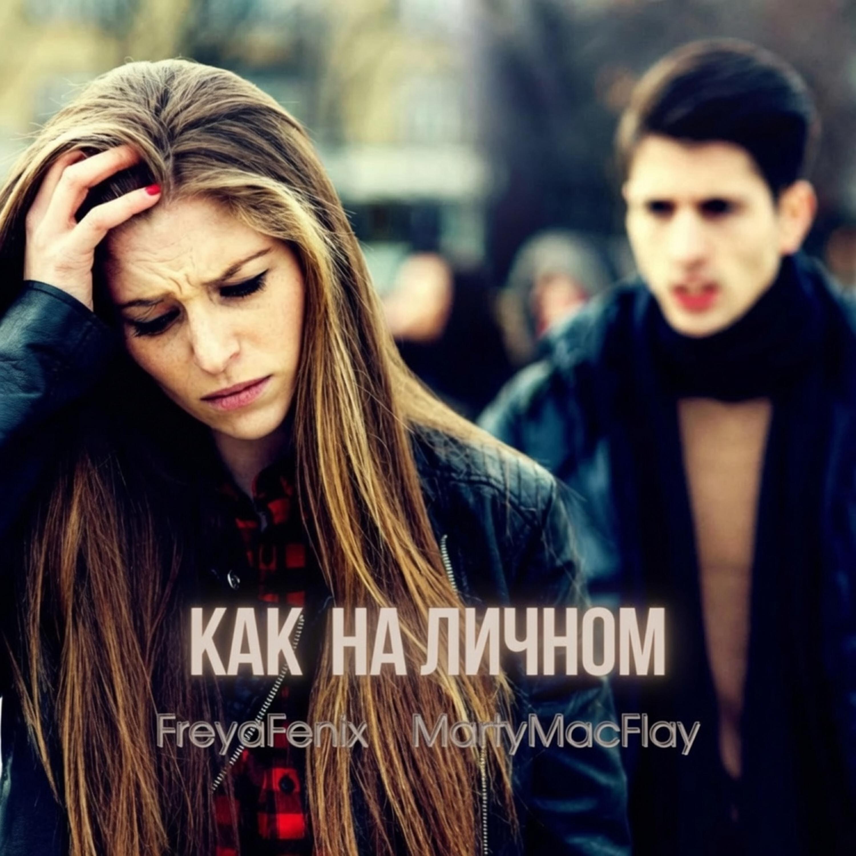 Релиз Как на личном