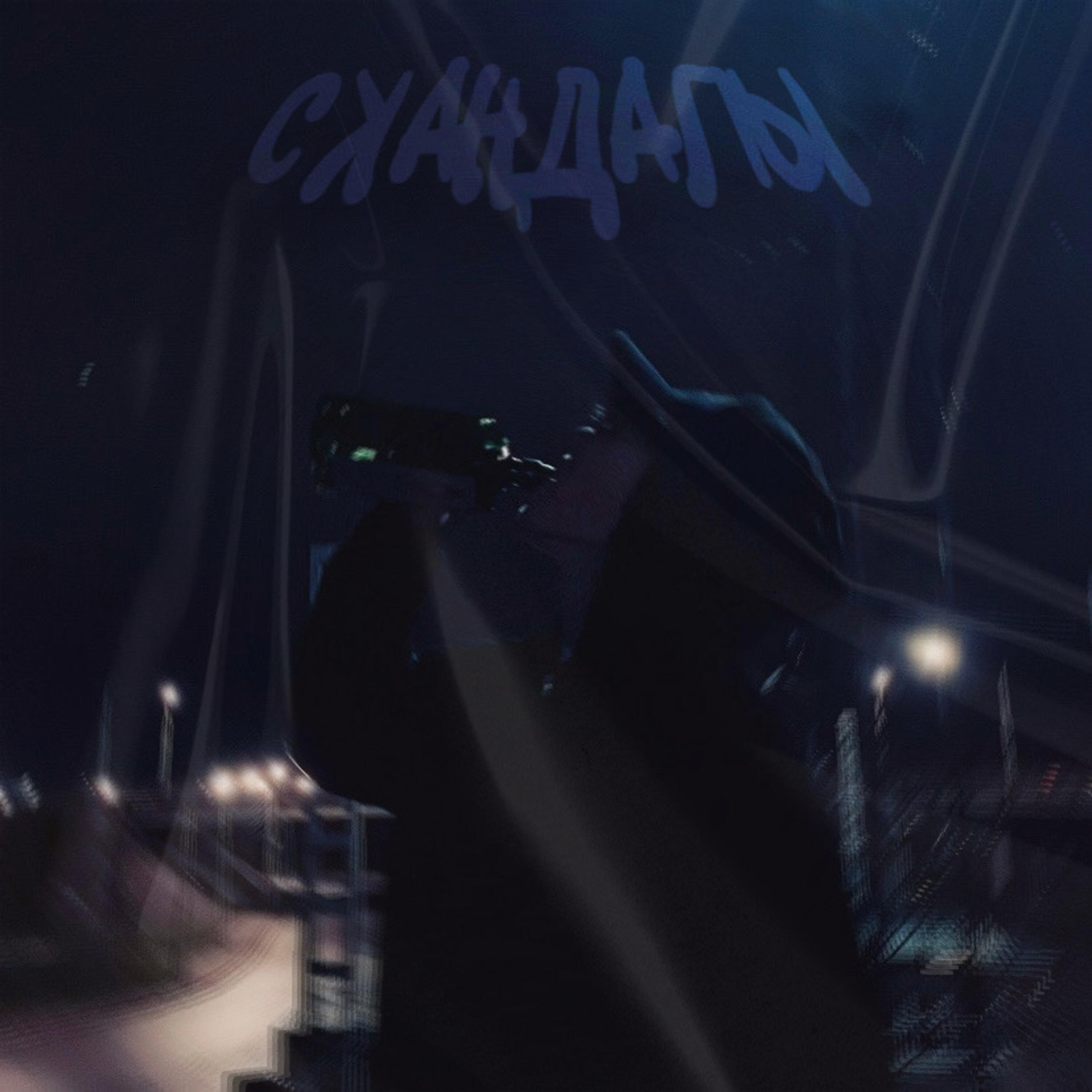 Релиз Скандалы