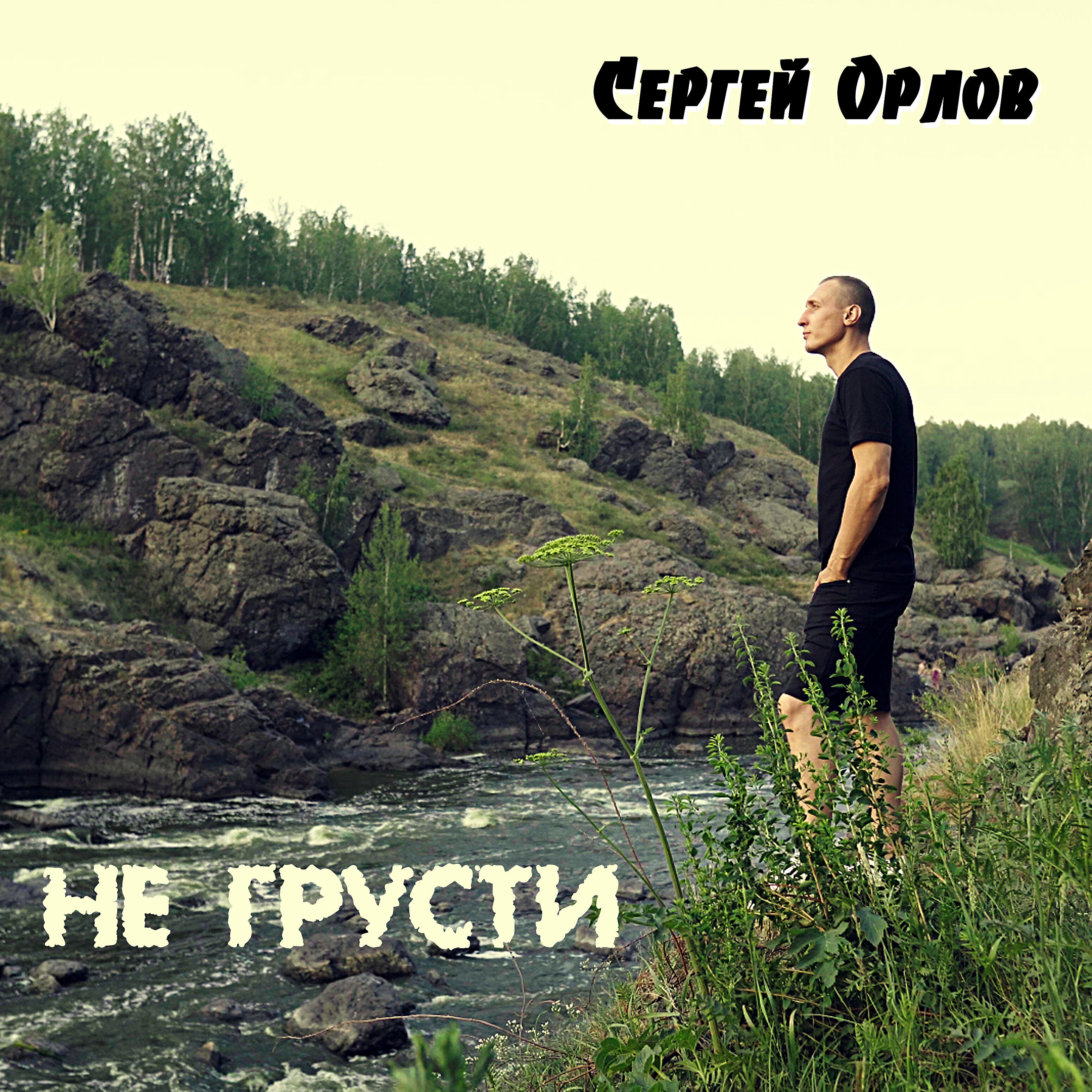 Релиз Не грусти