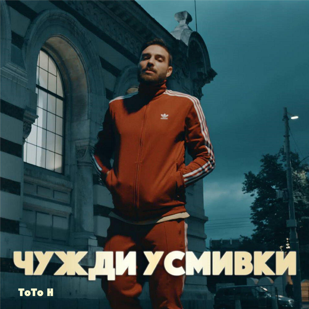 Релиз Чужди усмивки