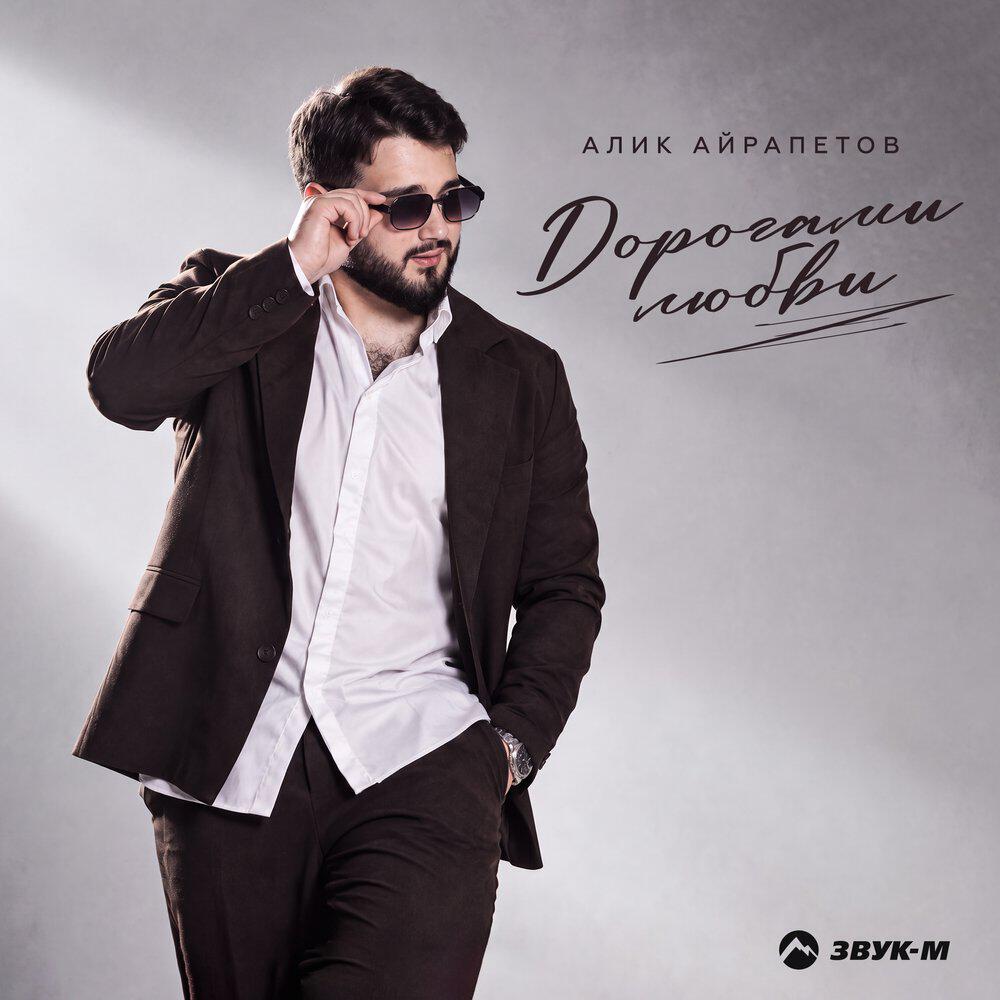 Релиз Дорогами любви