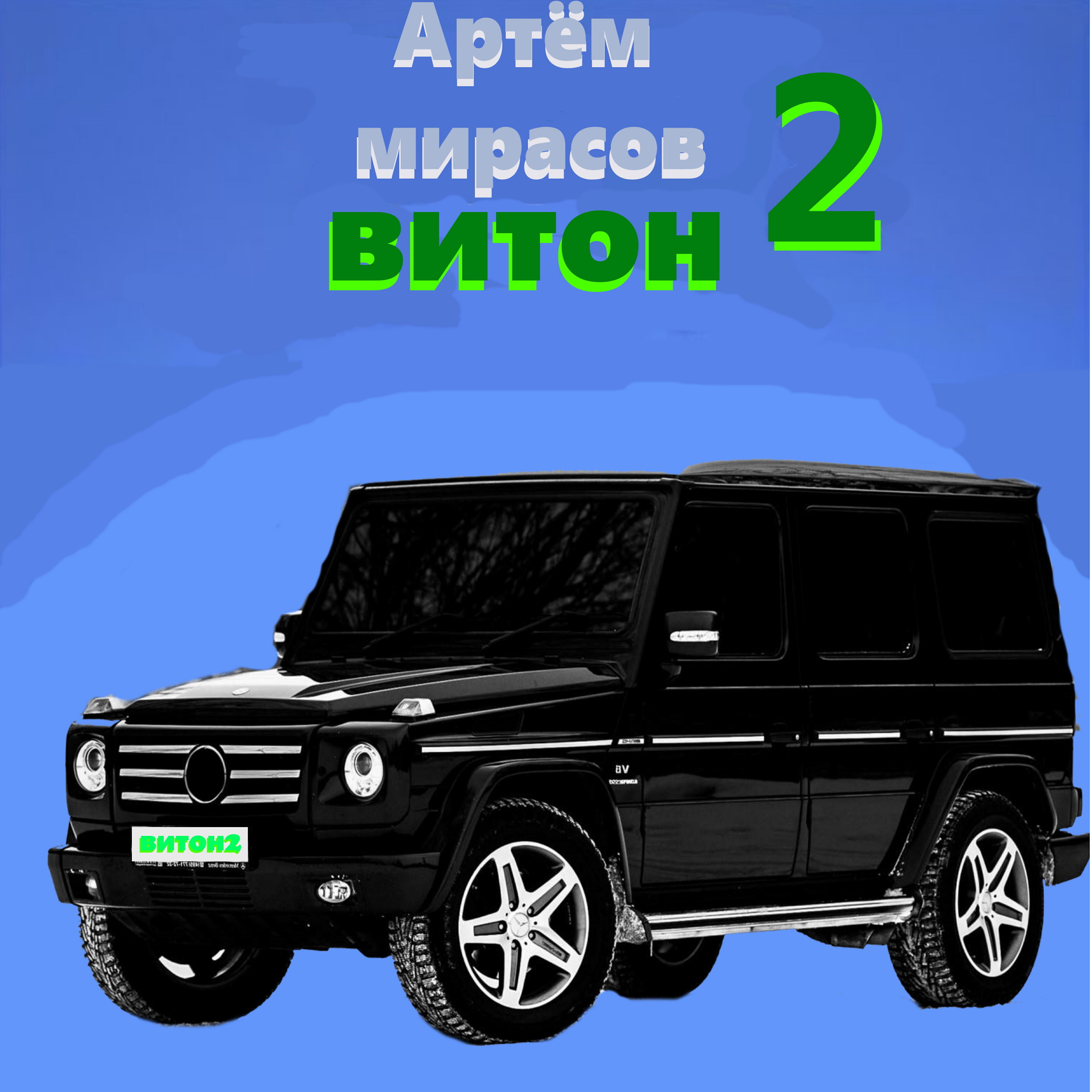 Релиз Витон 2