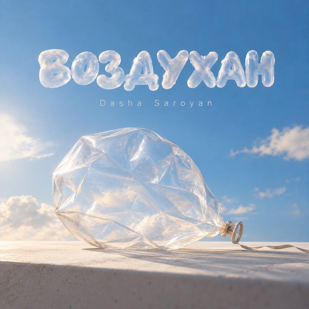 Релиз Воздухан