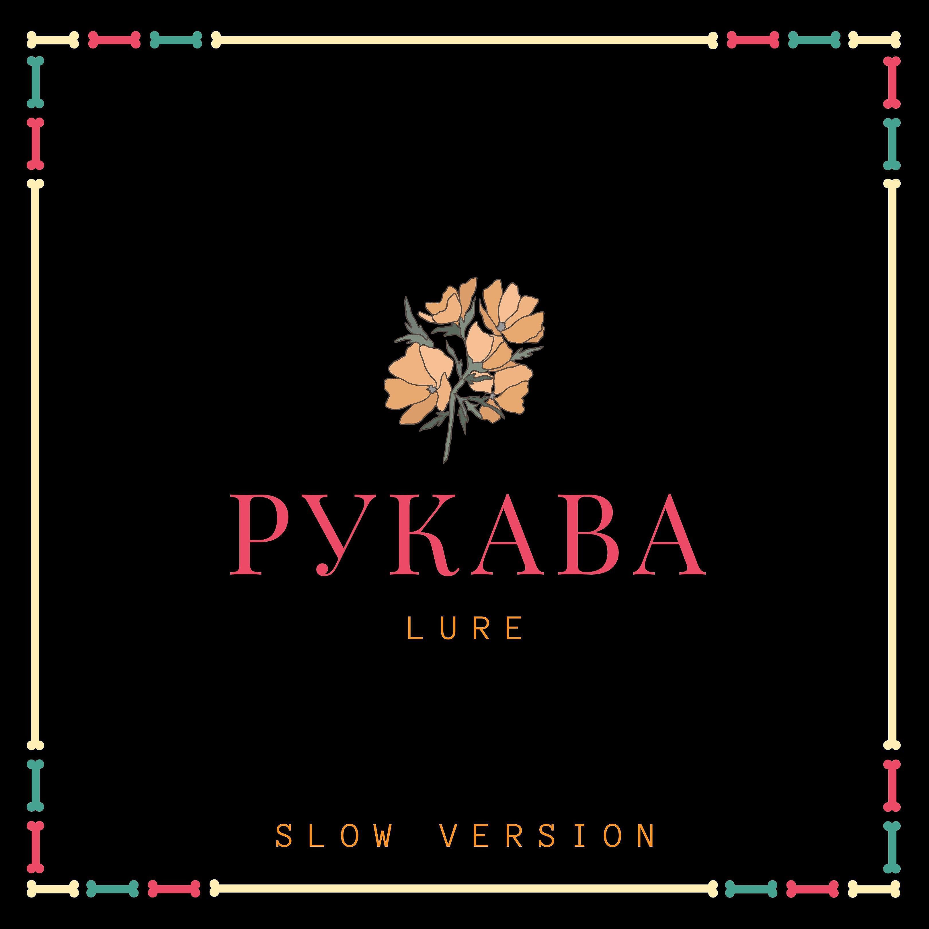 Релиз Рукава (Slow Version)