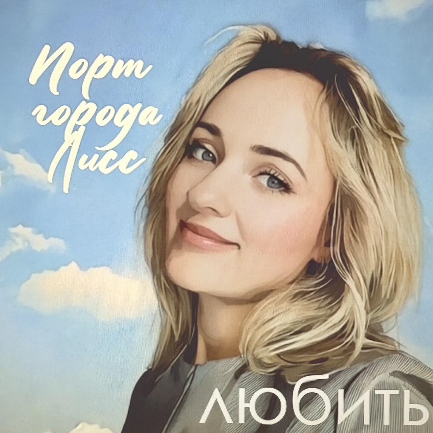 Релиз Любить
