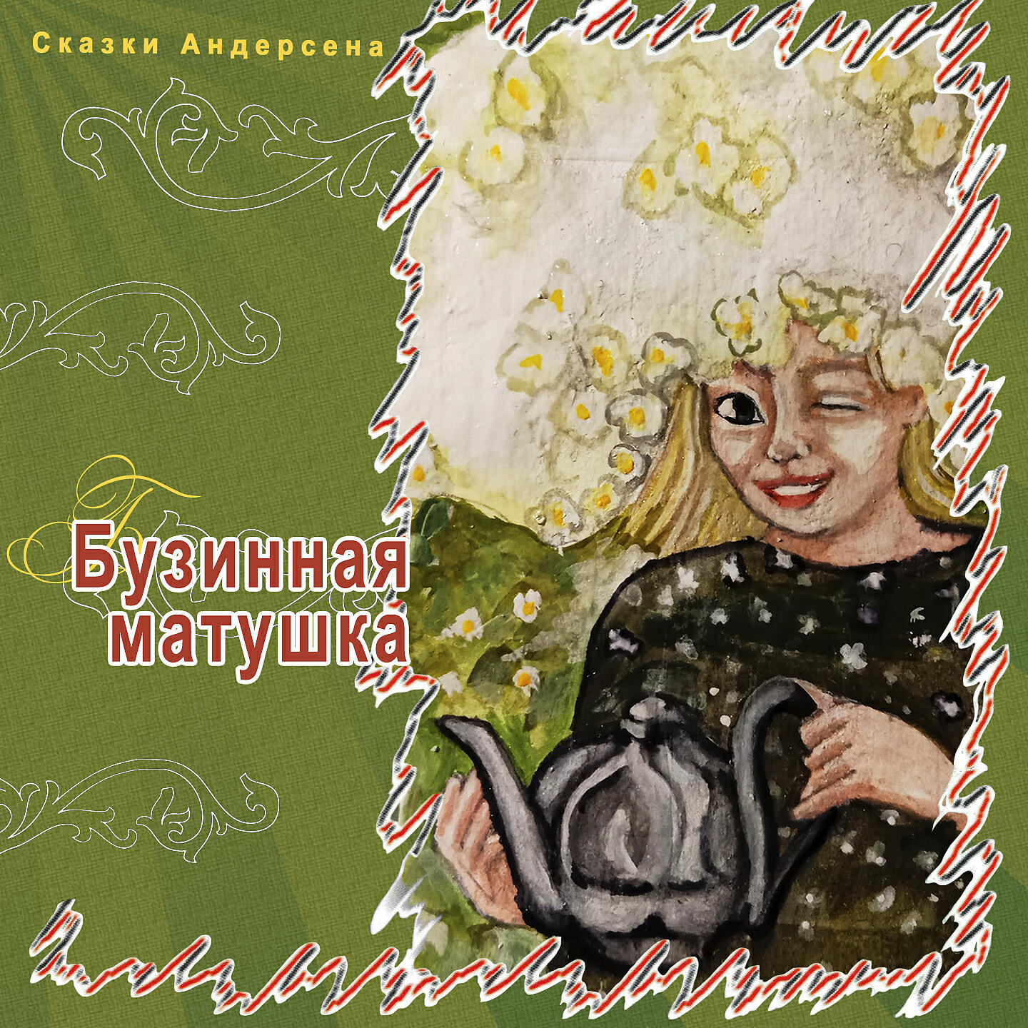 Книга Бузинная матушка