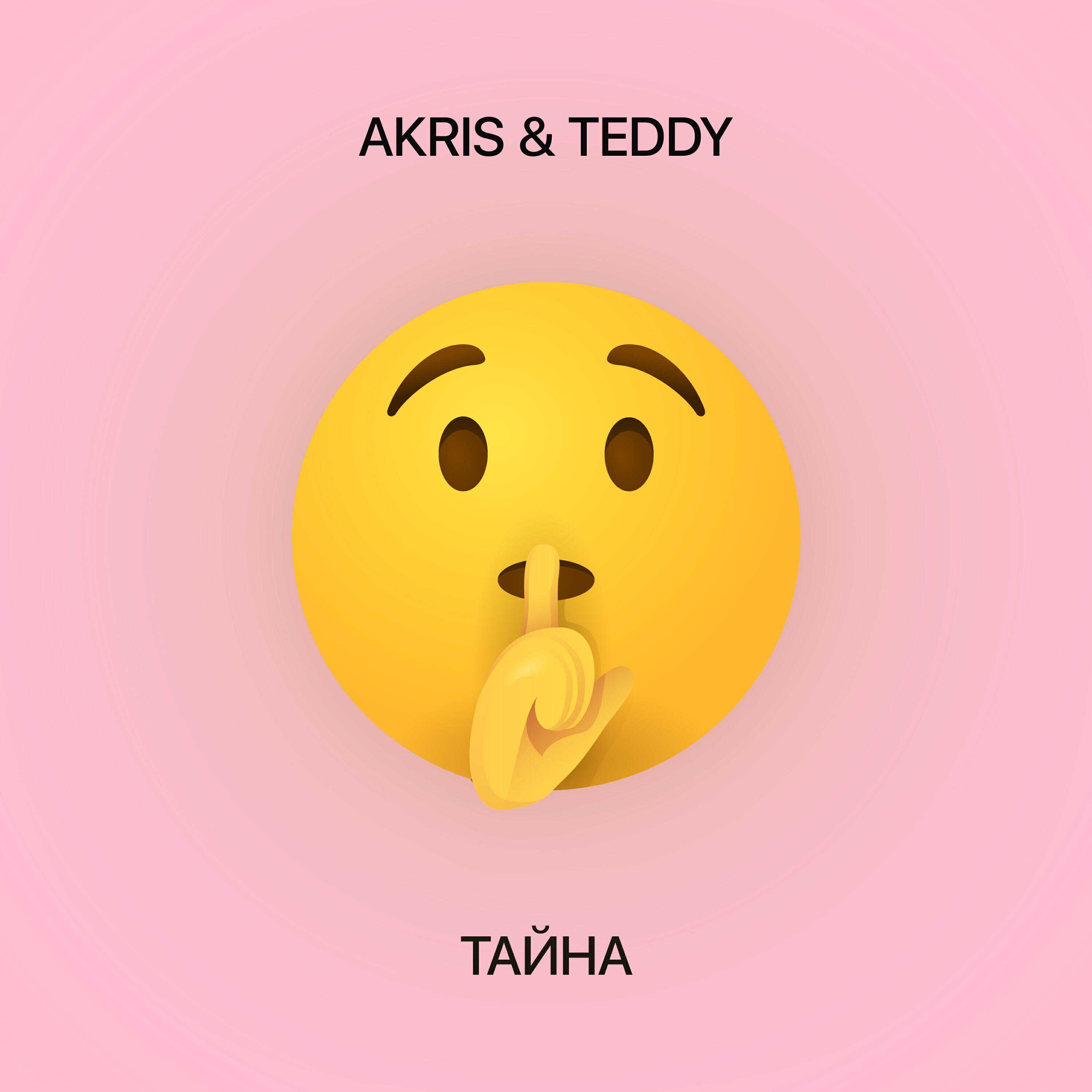 Релиз Тайна