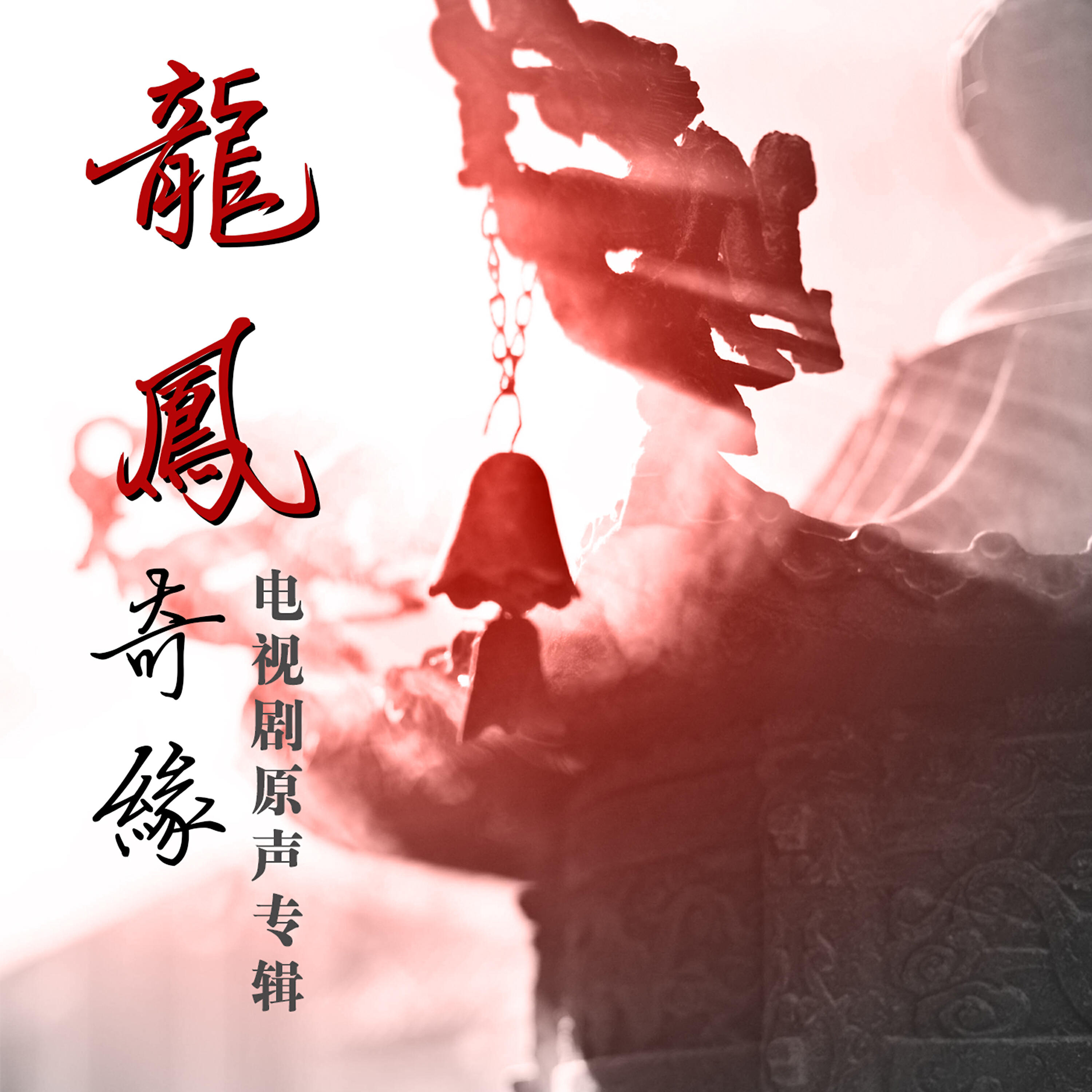 Релиз 龍鳳奇緣