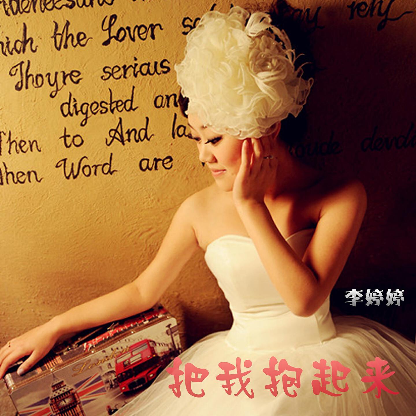 Релиз 把我抱起来