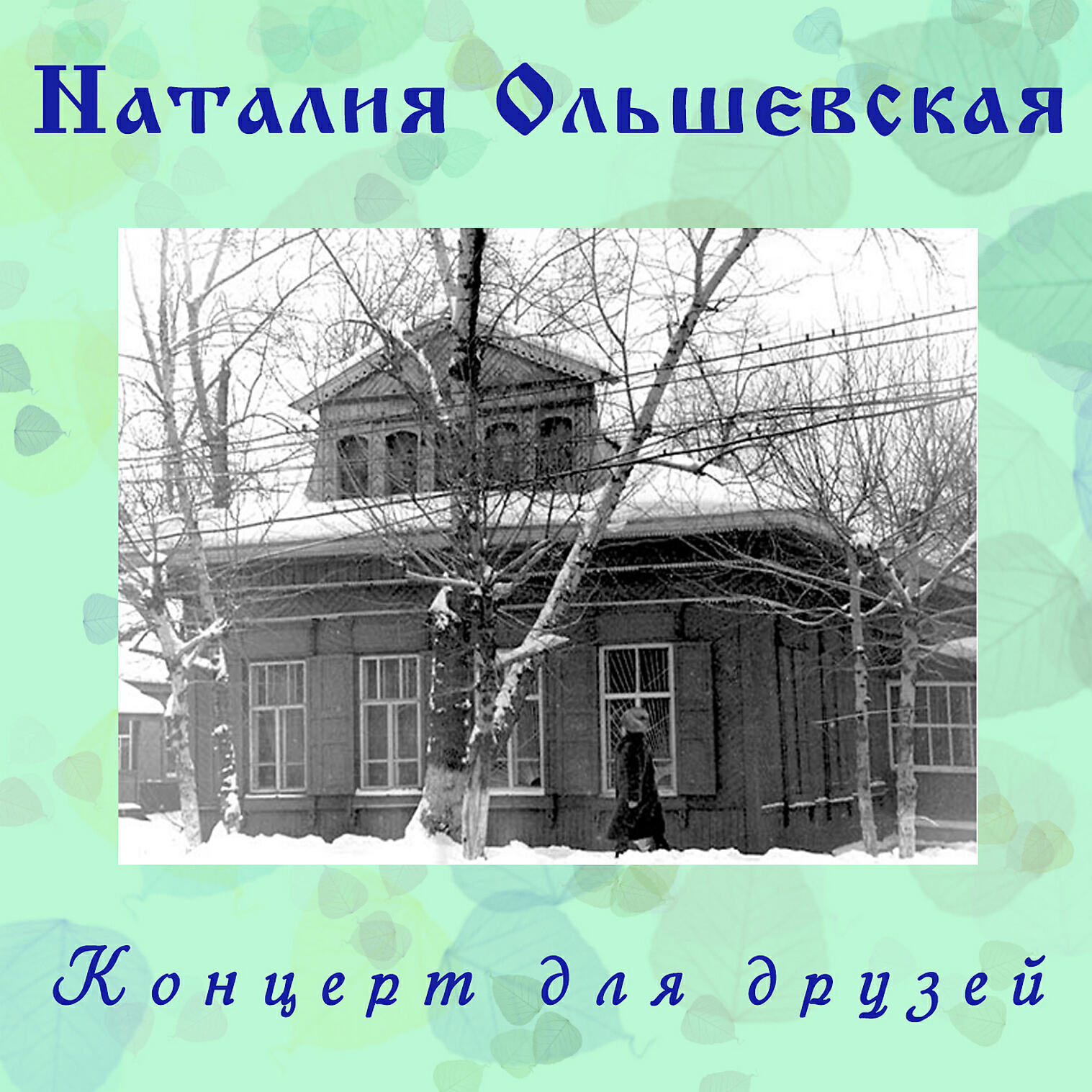 Релиз Концерт для друзей