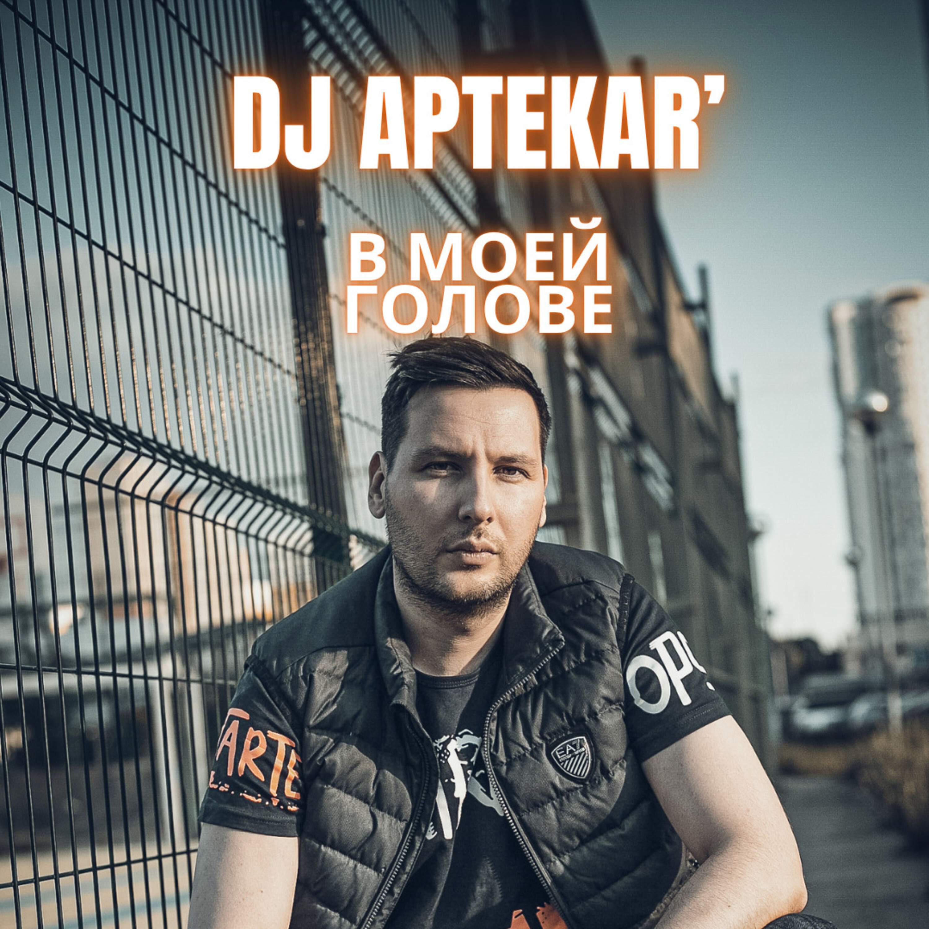 Релиз В моей голове