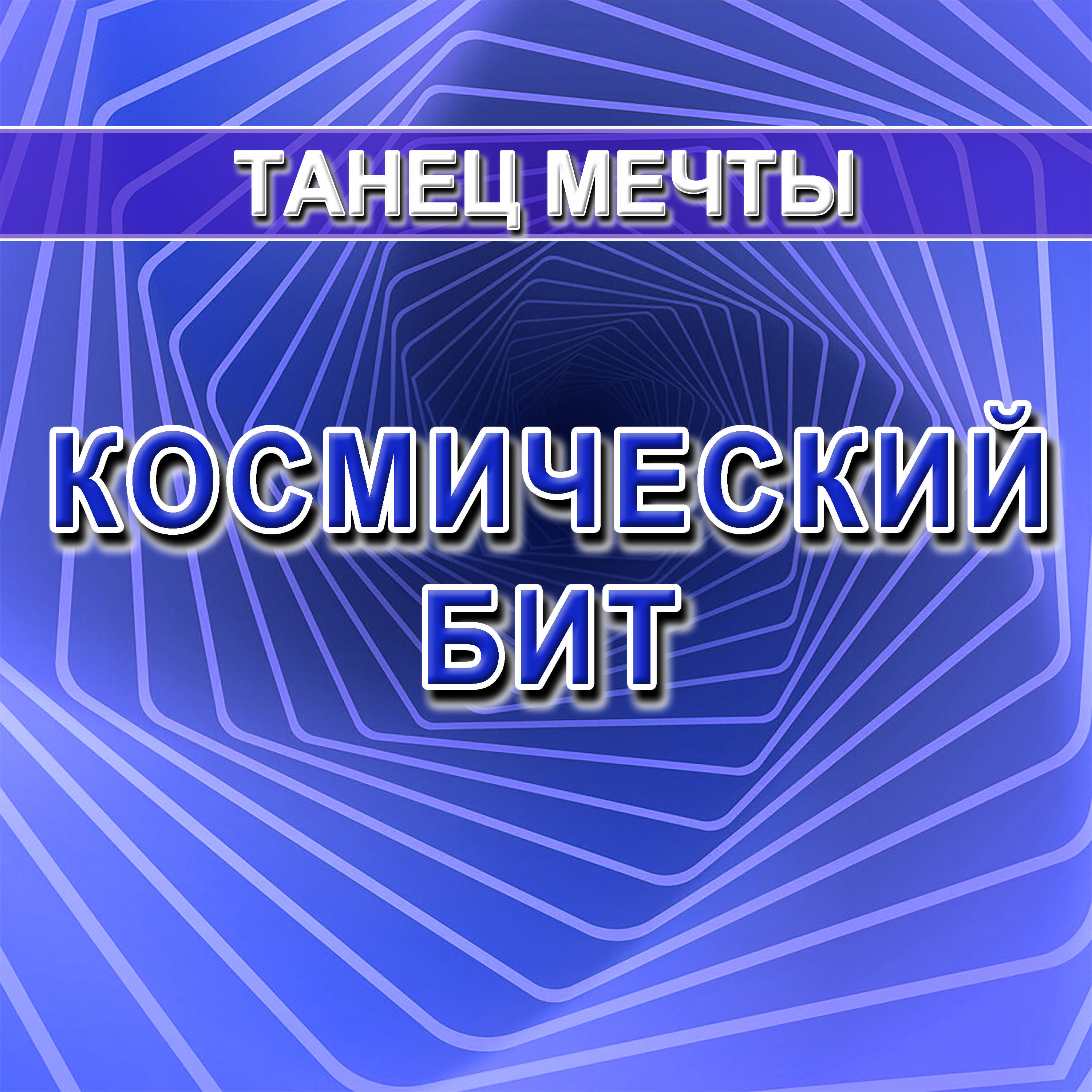 Релиз Космический бит