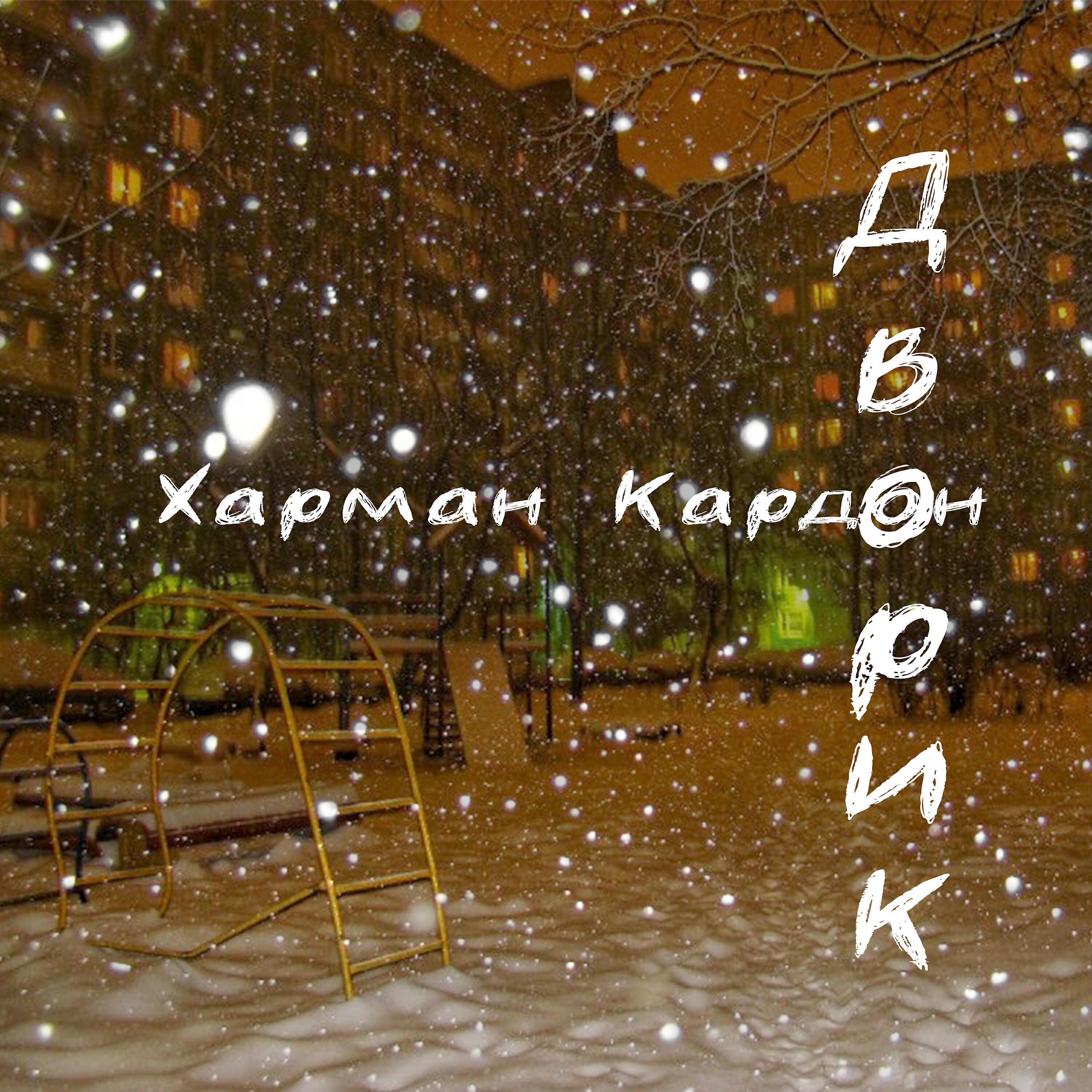 Релиз Дворик