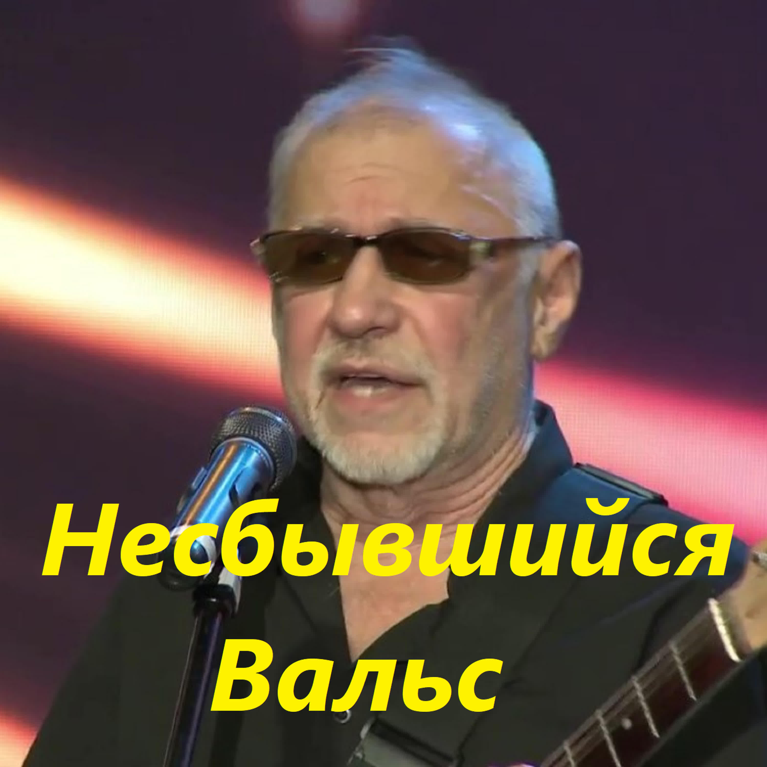 Релиз Несбывшийся вальс