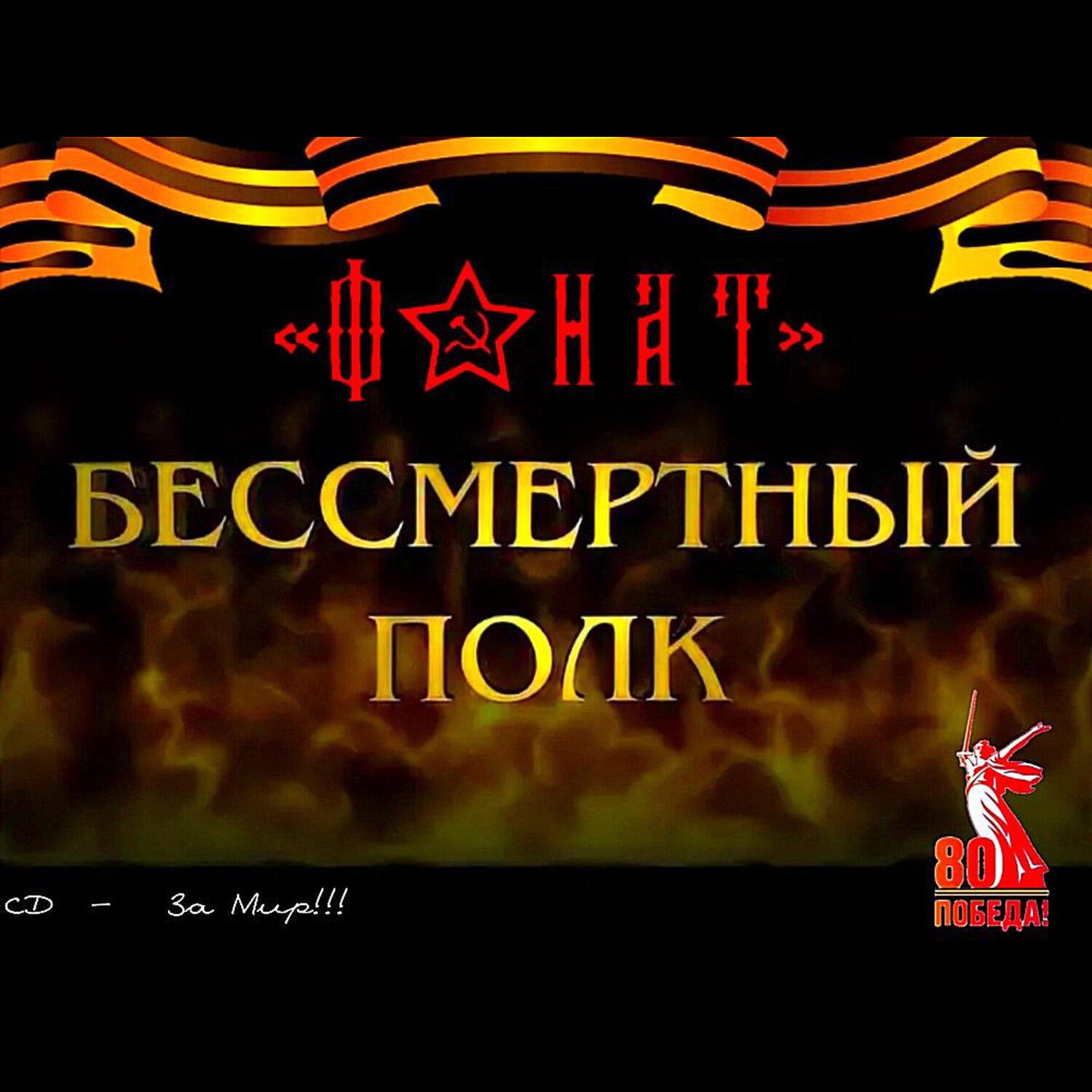Релиз Бессмертный полк
