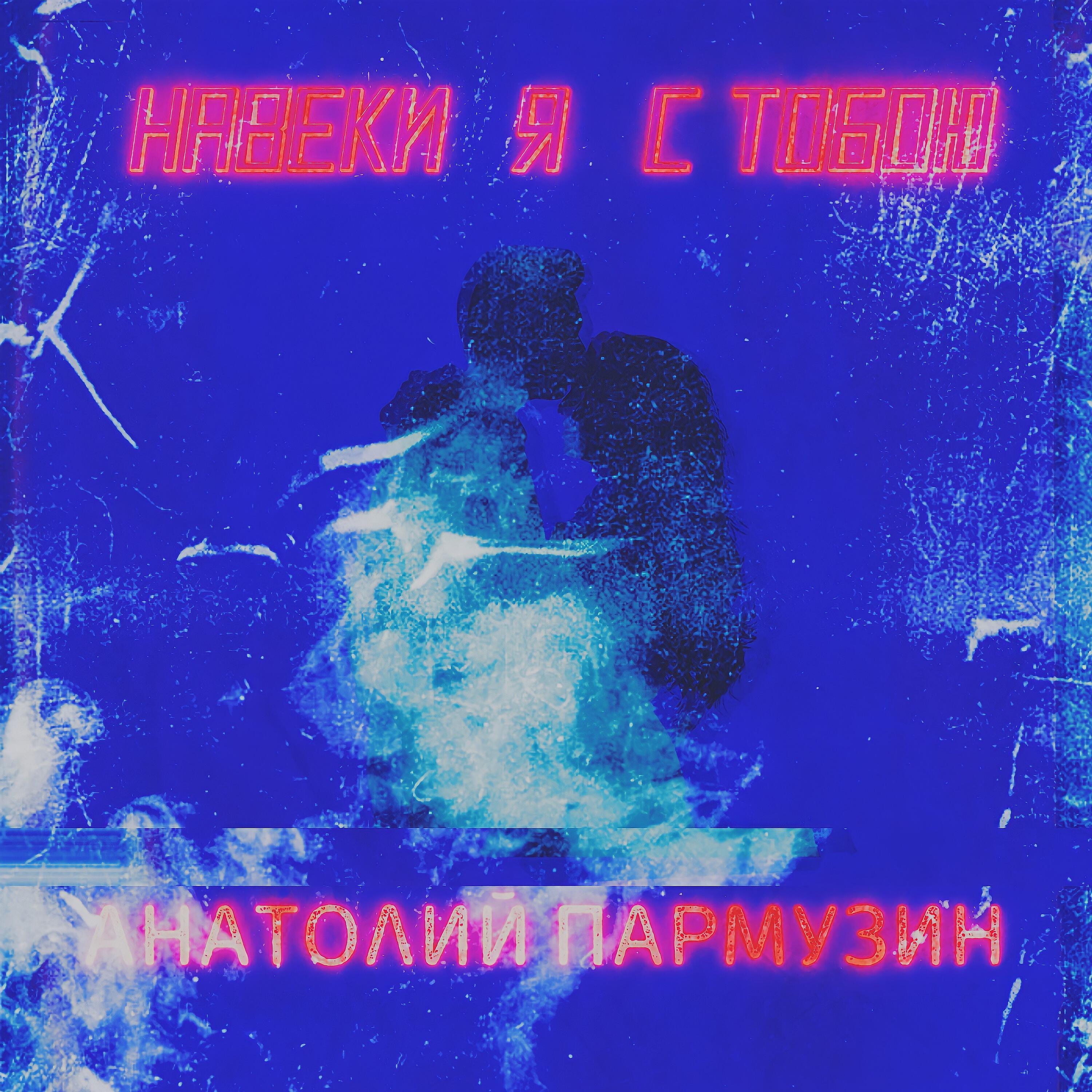 Релиз Навеки я с тобою