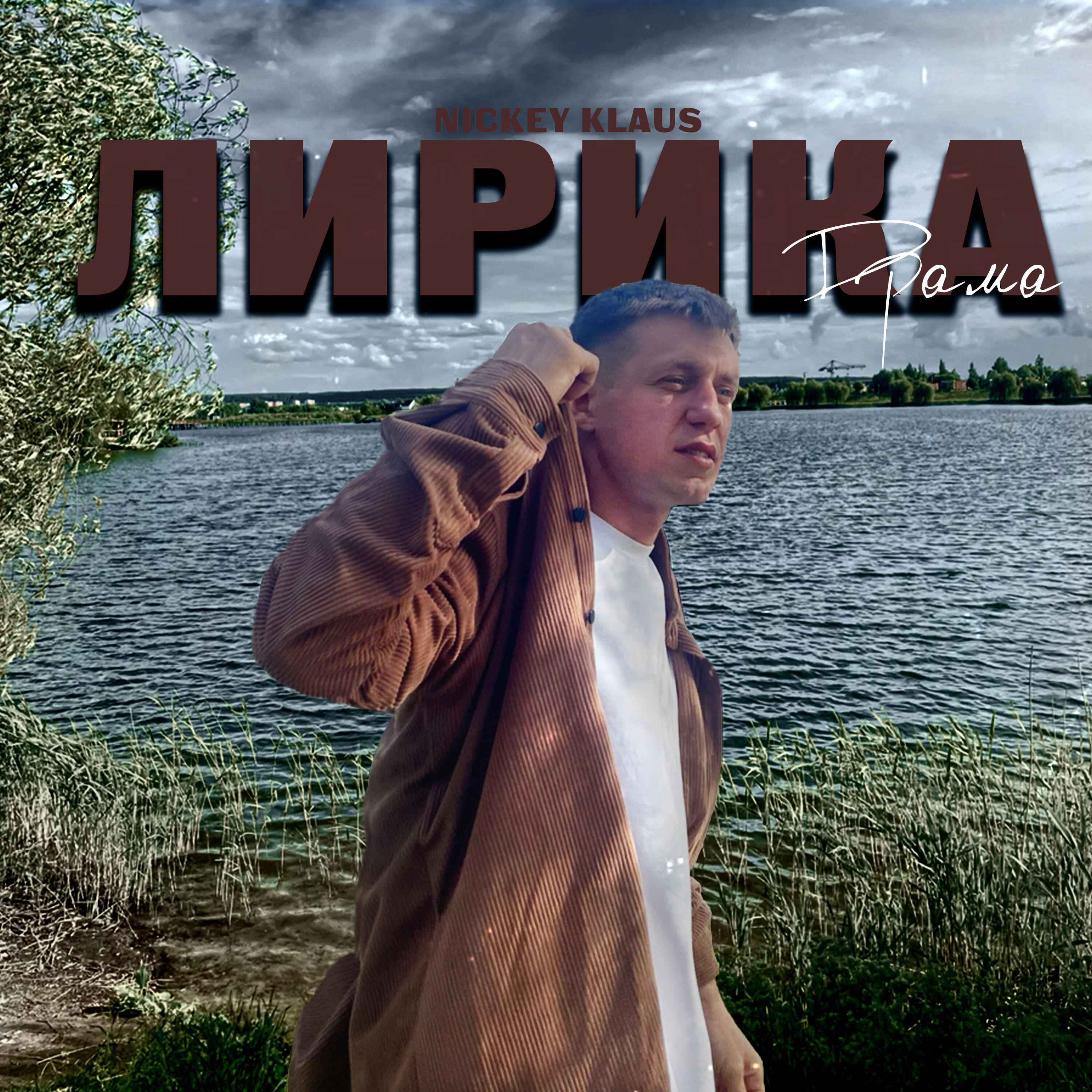 Релиз Лирика (драма)