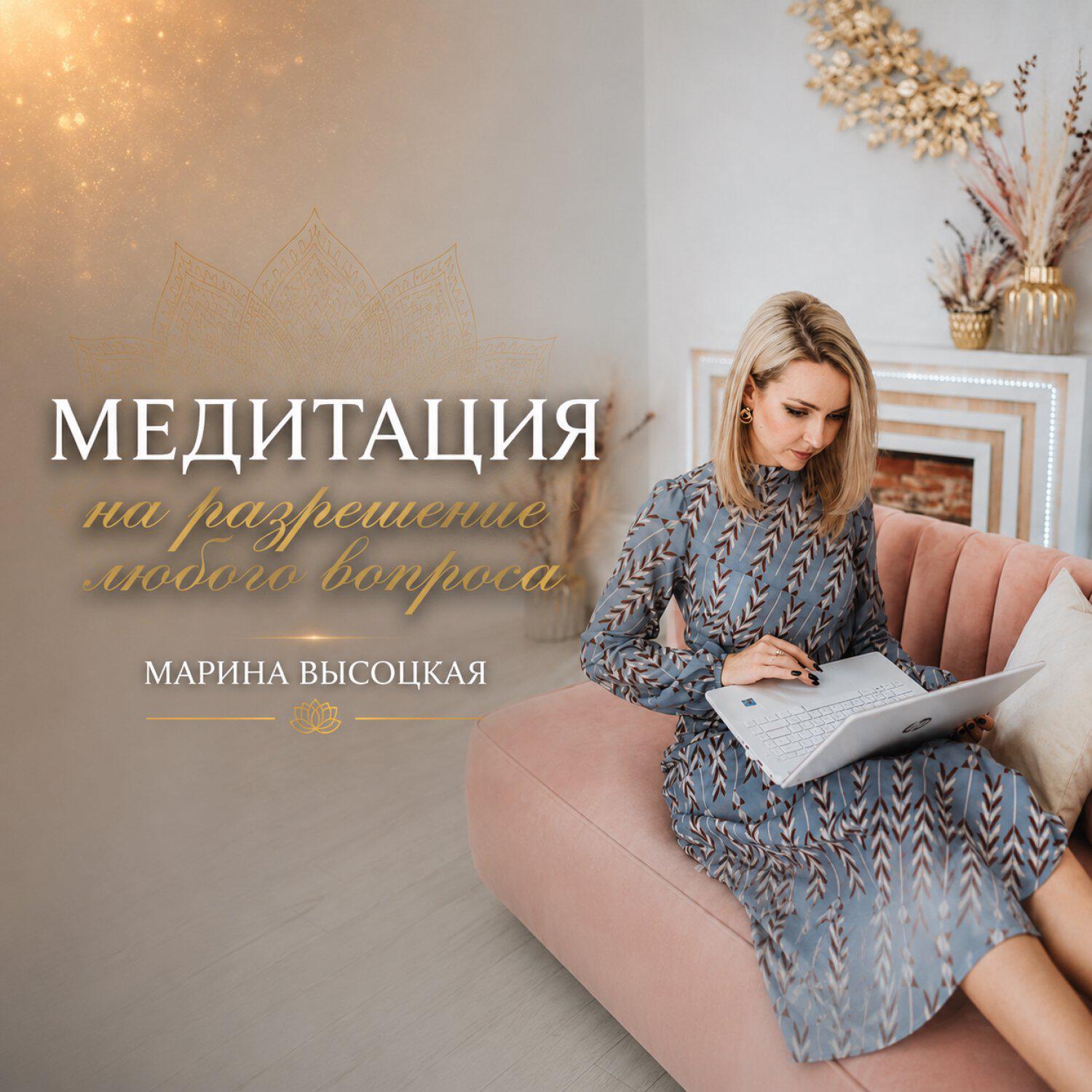 Релиз Медитация на разрешение любого вопроса