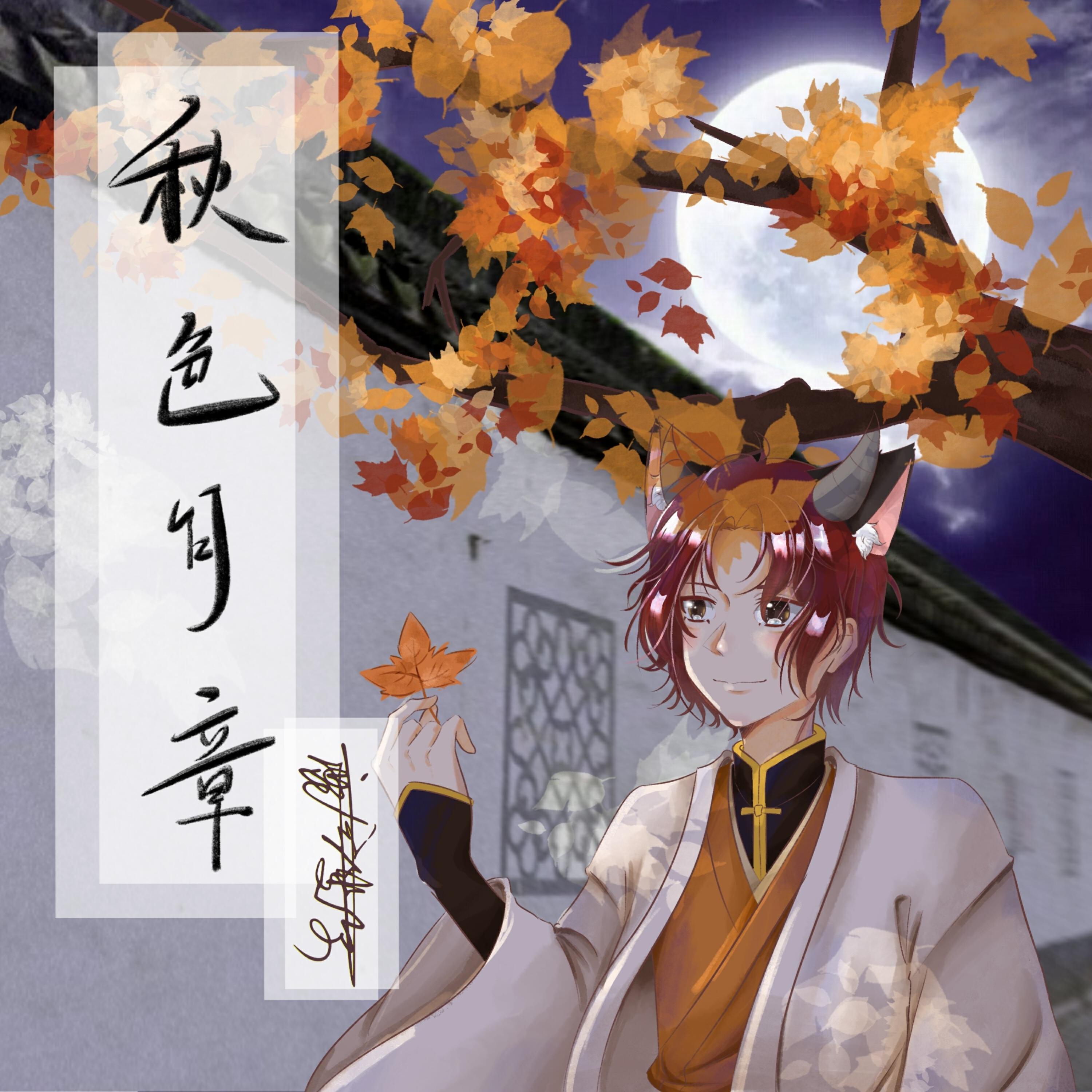 Релиз 秋色月章
