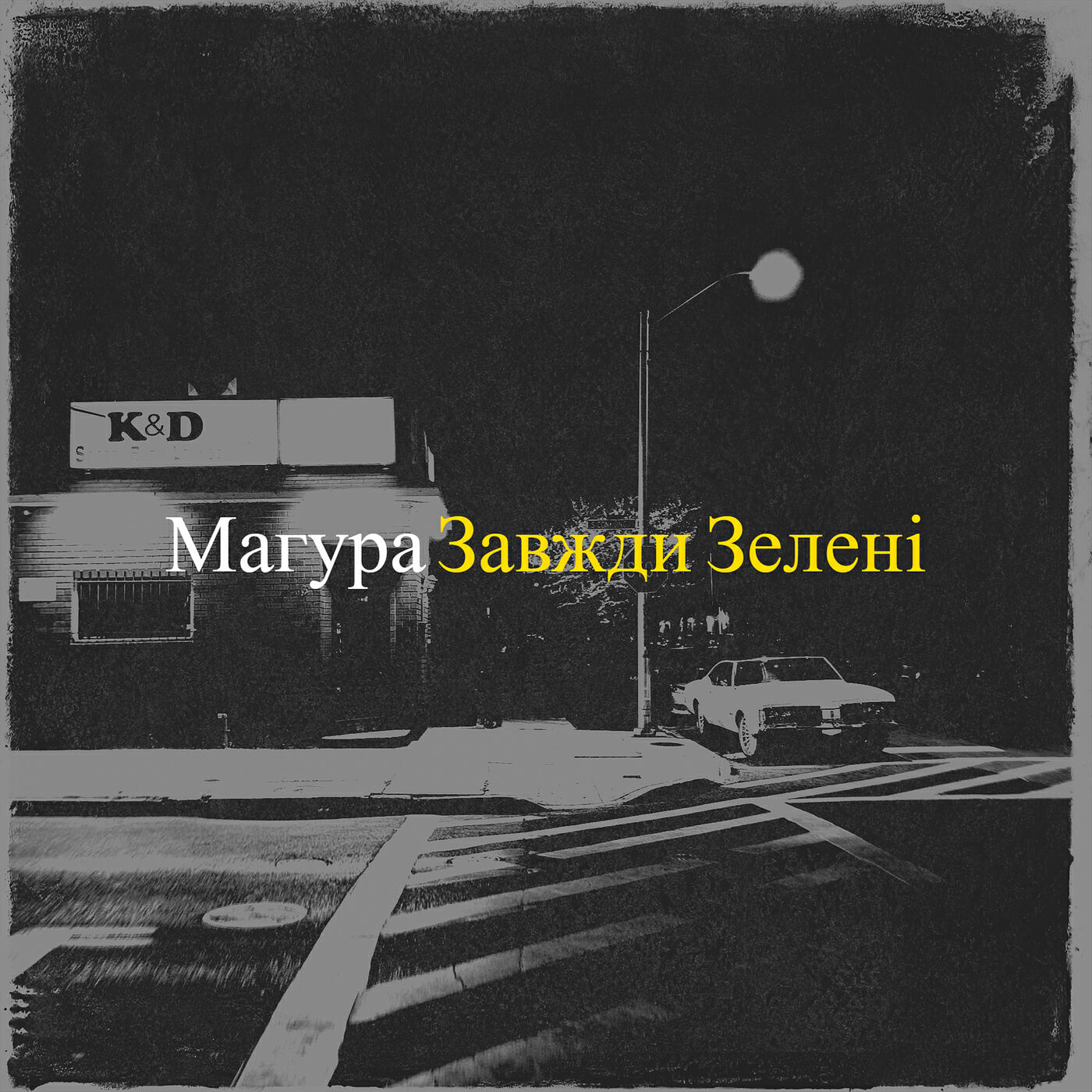 Релиз Магура