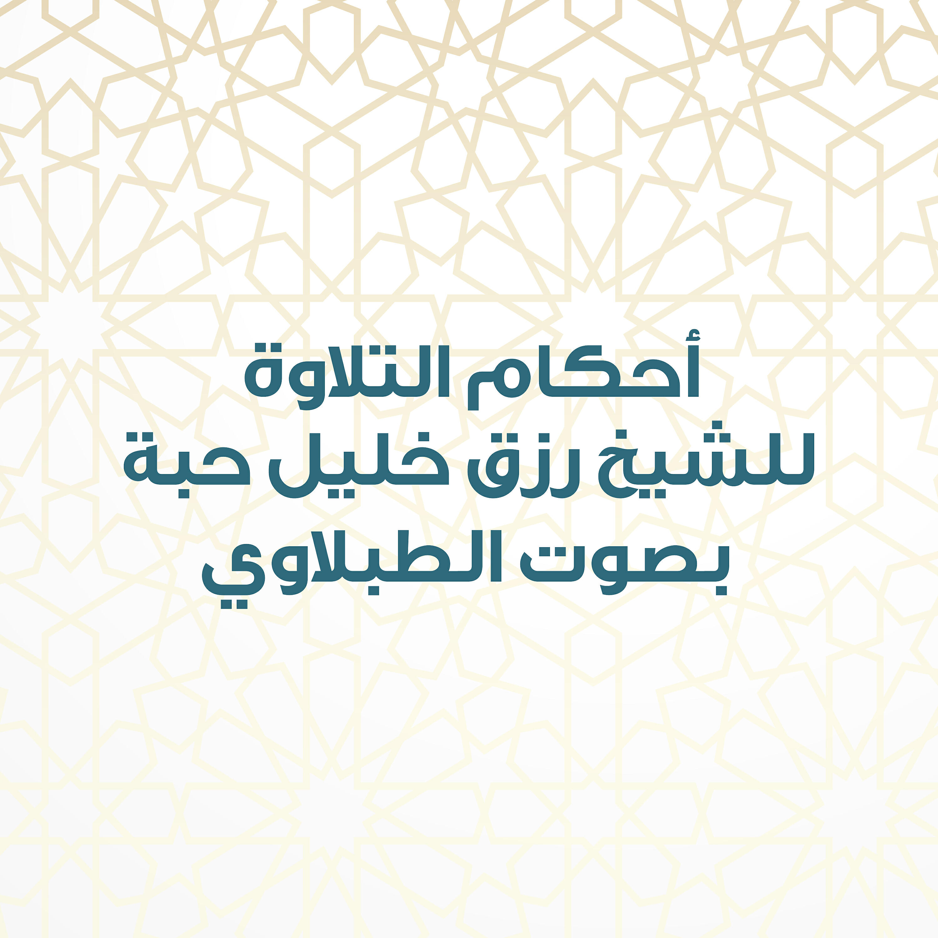 الشيخ رزق خليل حبه