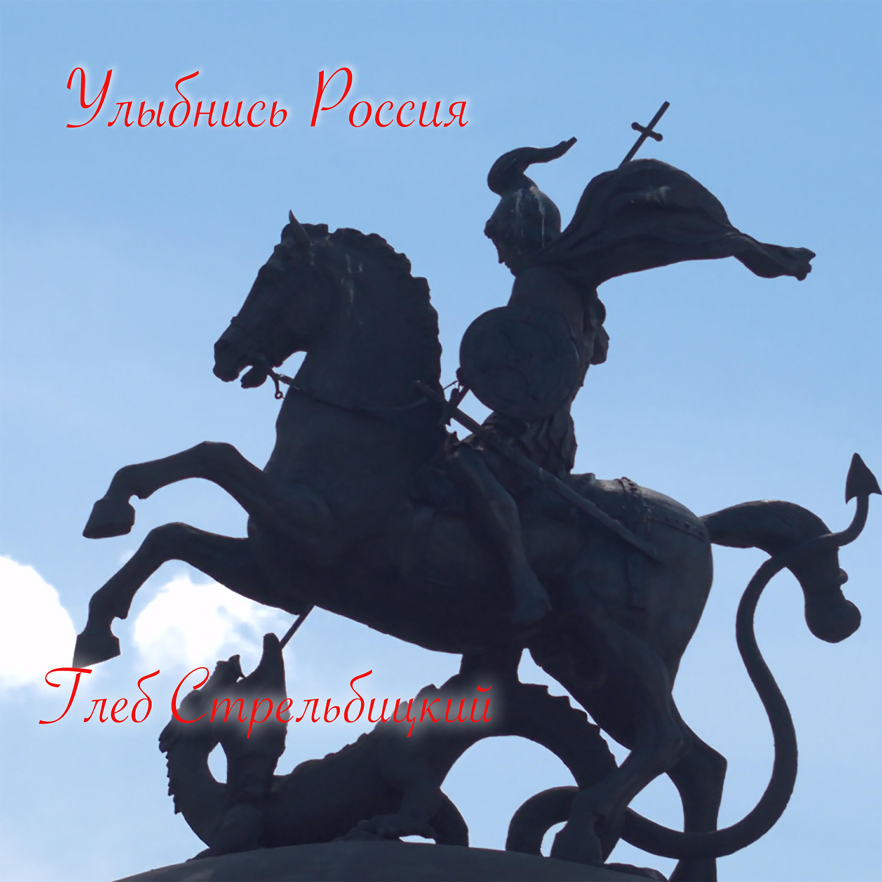 Релиз Улыбнись Россия